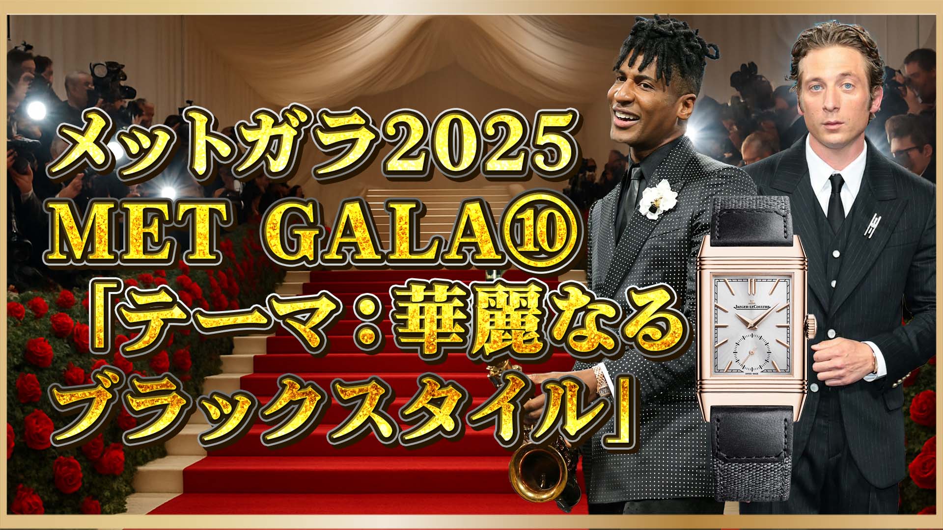 【話題の高級時計！】メットガラ2025でセレブが選んだ逸品たち⑩