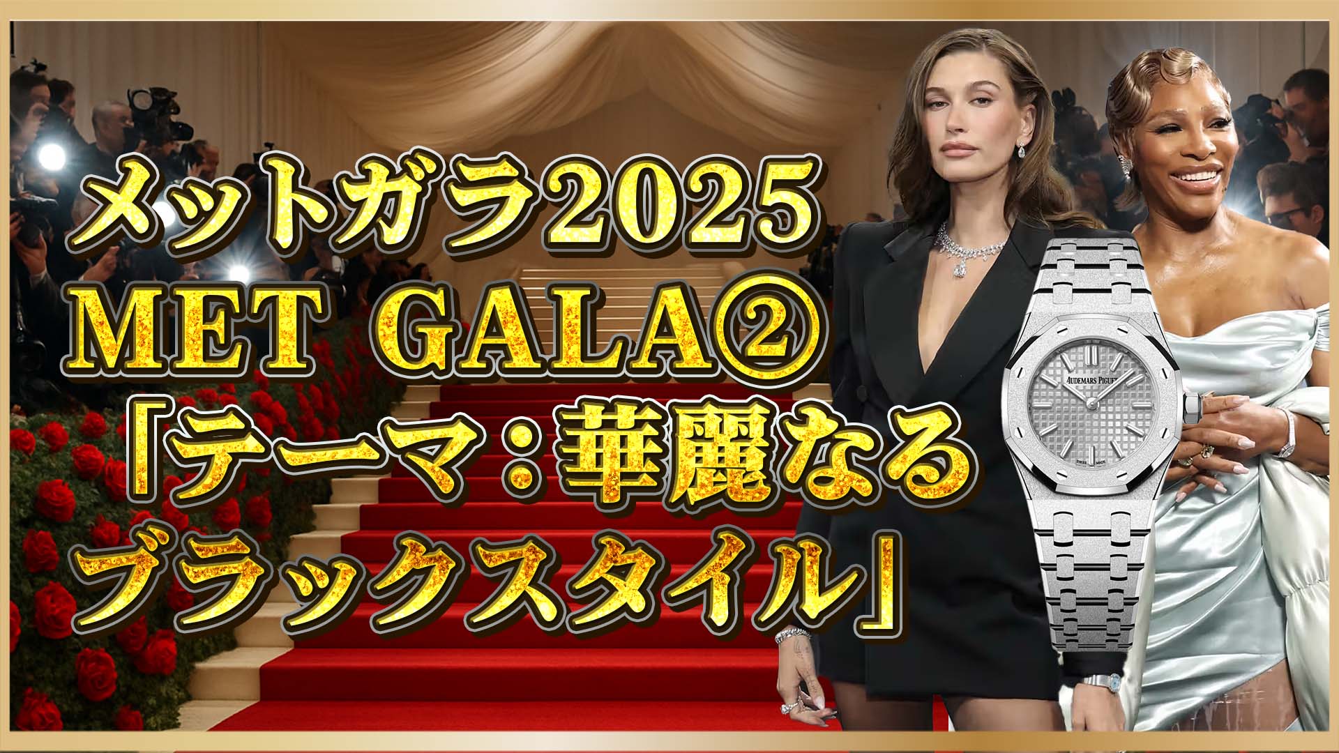 【メットガラ2025】ヘイリー＆セリーナが纏ったオーデマ ピゲの名作モデル②