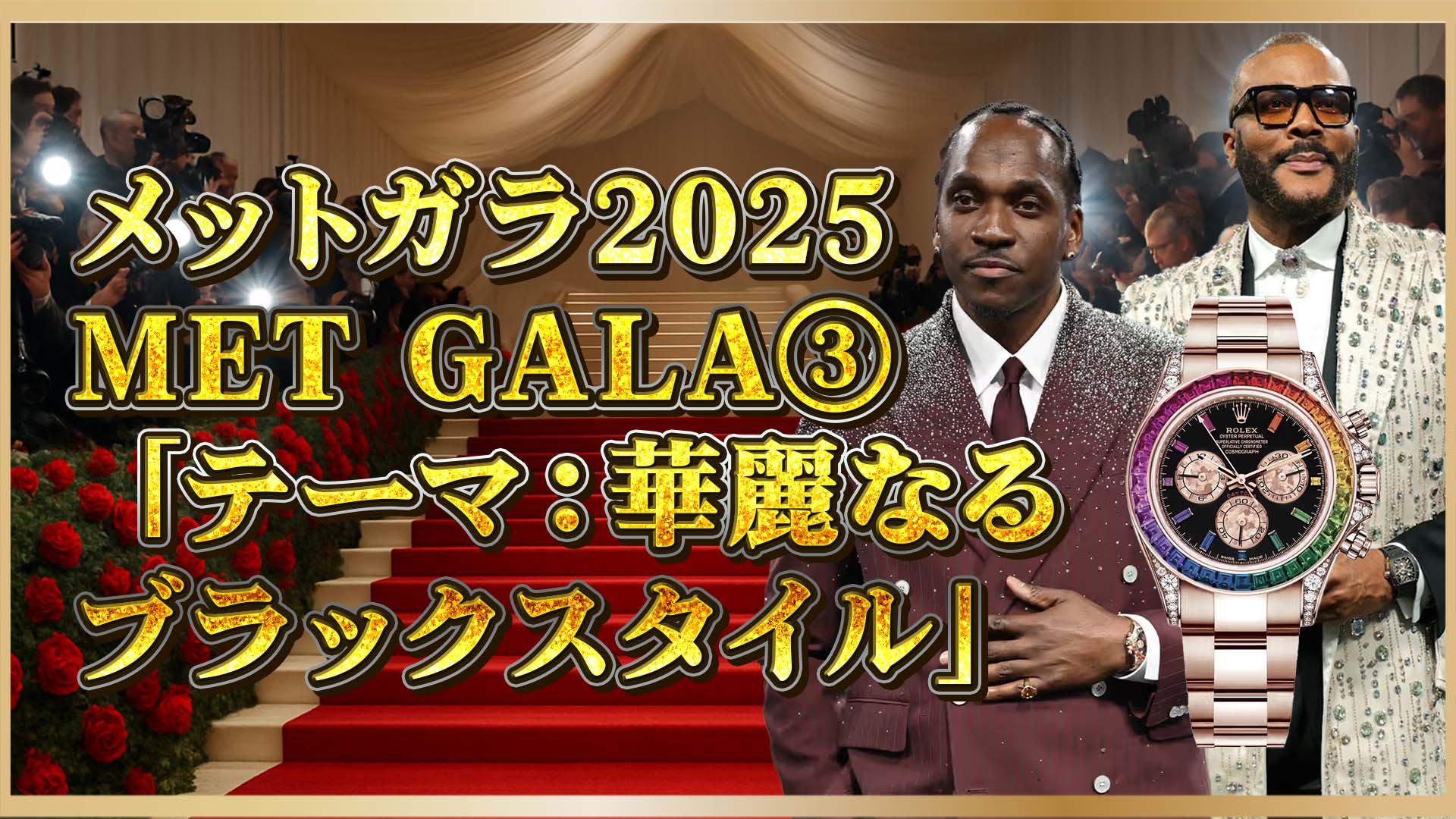 【メットガラ2025】ロレックスとリシャールミルが映えたセレブ時計特集③