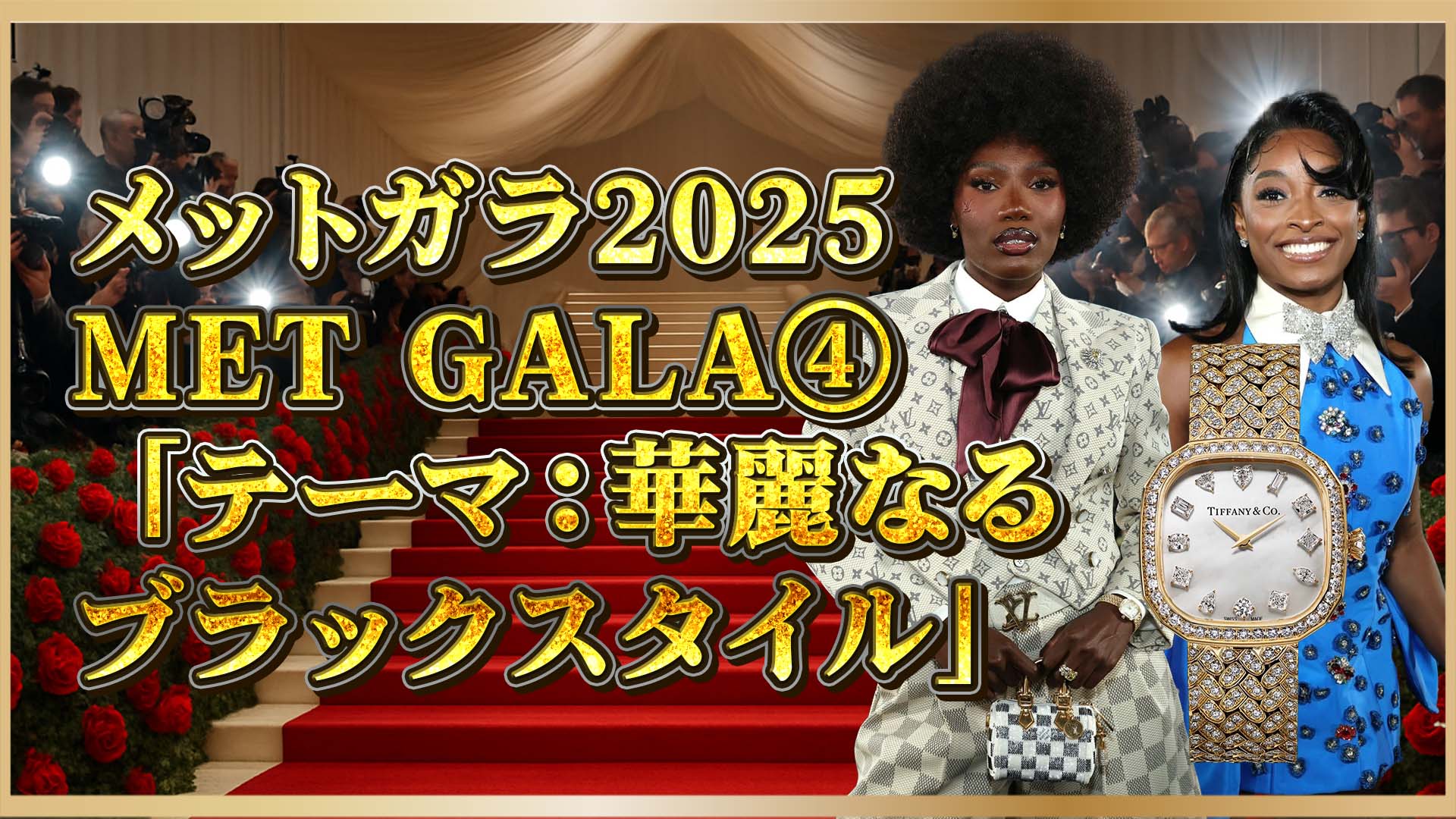 【メットガラ2025】高級時計シーンを深掘り｜ティファニー＆APも登場！④