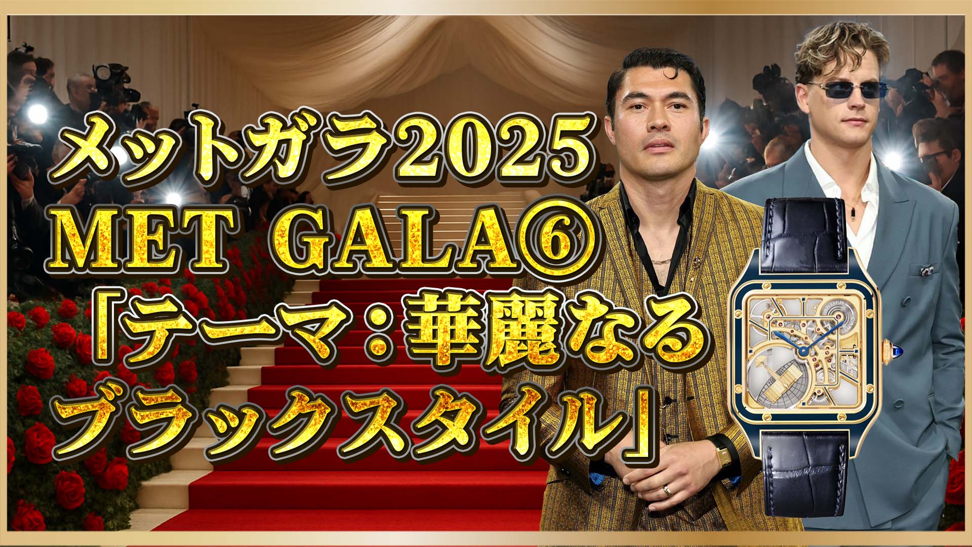 【カルティエ腕時計】メットガラ2025で光った2つのモデルとは？⑥