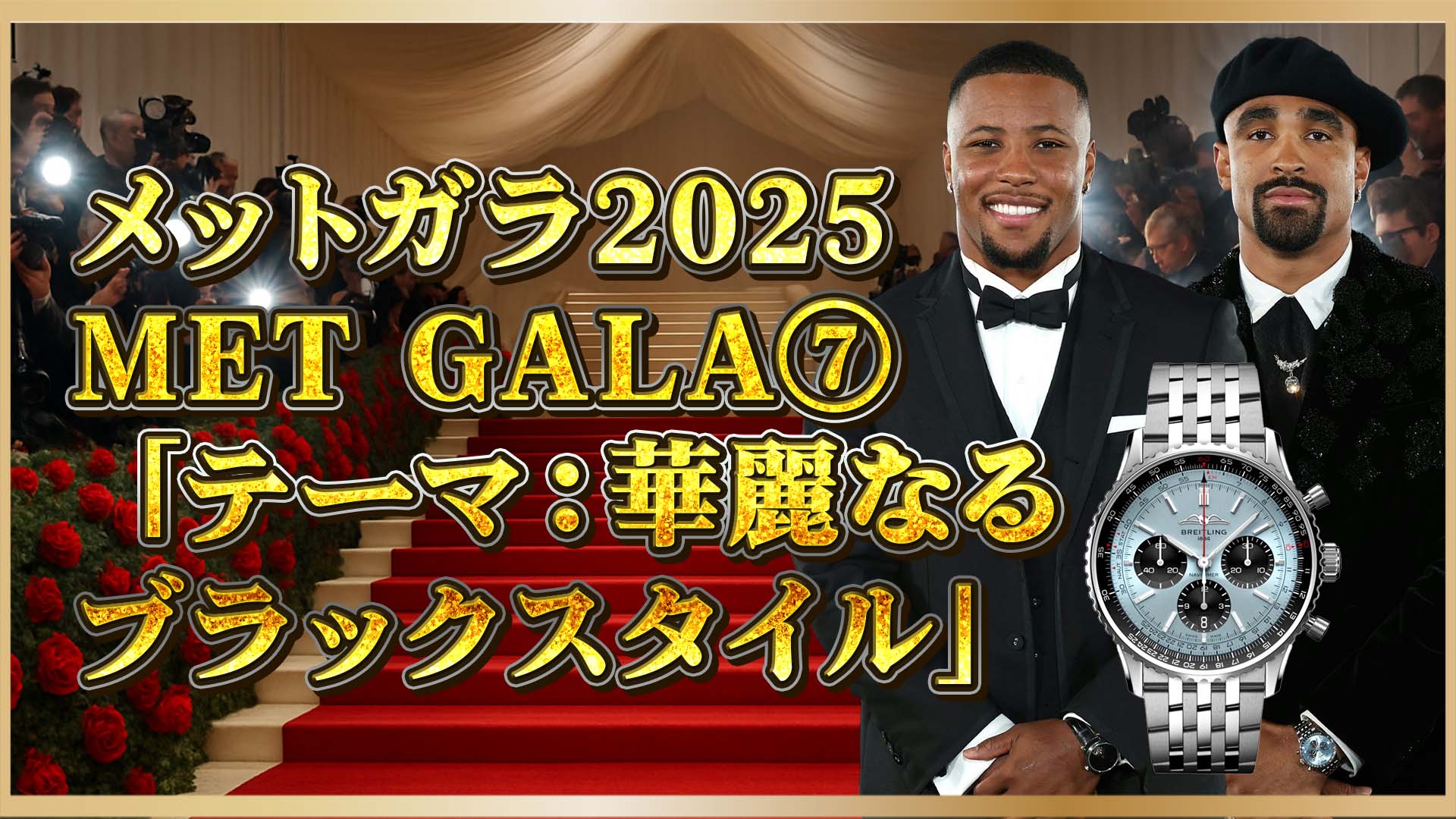 【メットガラ2025】NFLスターが着用した高級時計とは？⑦