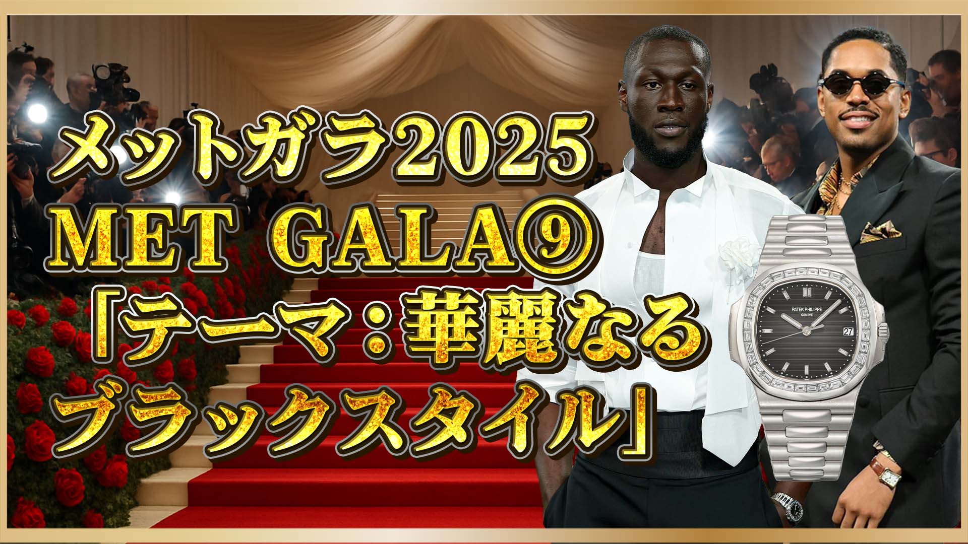 【メットガラ2025で話題！】セレブ着用の高級時計とは？⑨