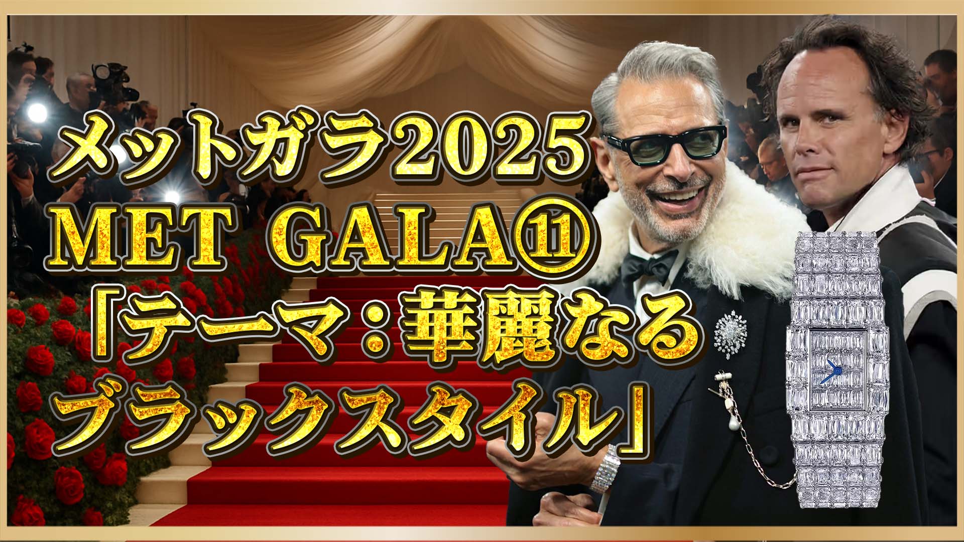 【メットガラで光った！】セレブ愛用の腕時計ブランド厳選⑪