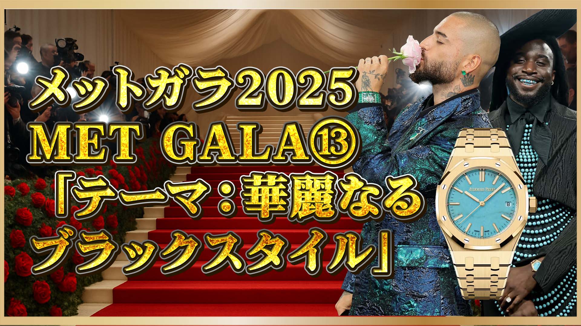 【メットガラ2025】マルーマやシャブージー着用｜高級時計実例集⑬