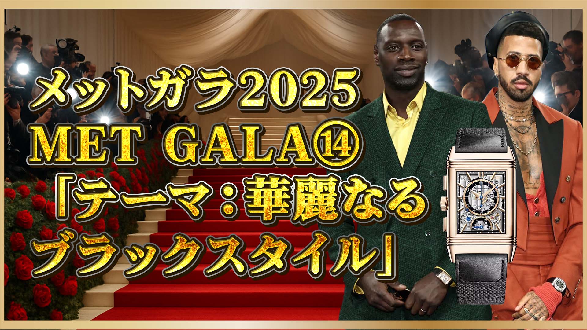【メットガラ2025】マイルズ＆オマール着用の高級腕時計とは？リシャールとルクルトを解説⑭