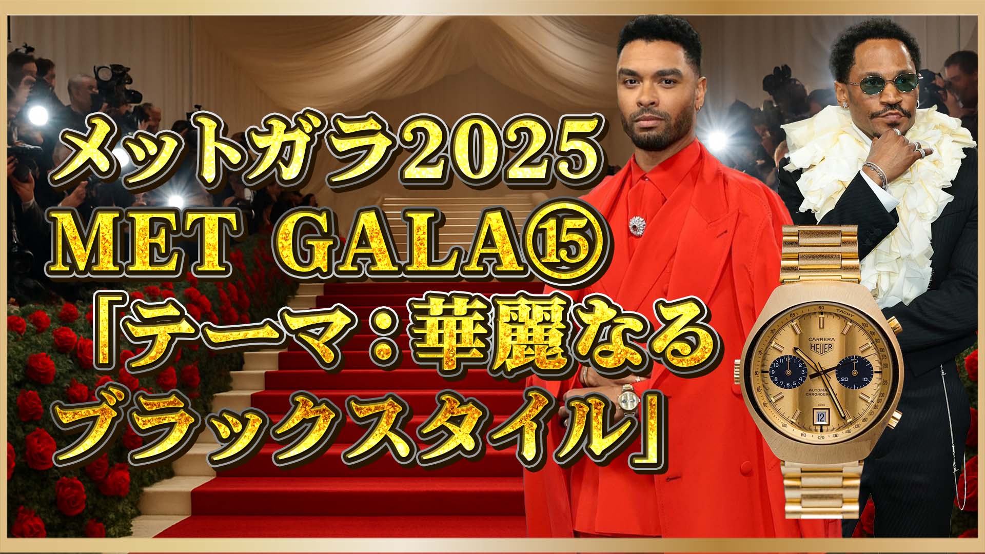 【メットガラ2025】注目モデル：レゲ＝ジャン・ペイジとケイトラナダが選んだ名作時計⑮
