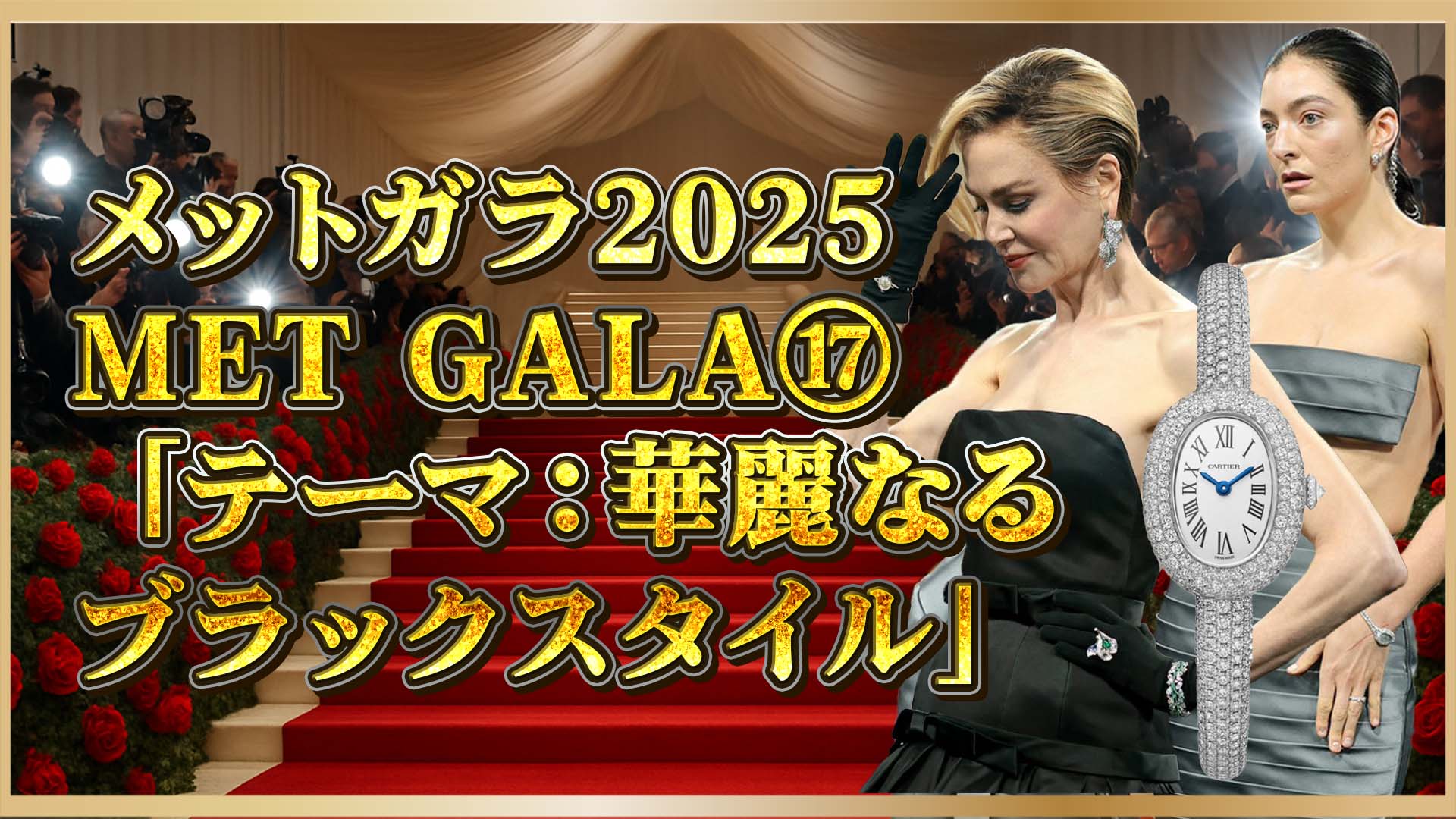 【オメガとカルティエが輝いた夜】キッドマン＆ロードが魅せたメットガラ2025の高級時計⑰