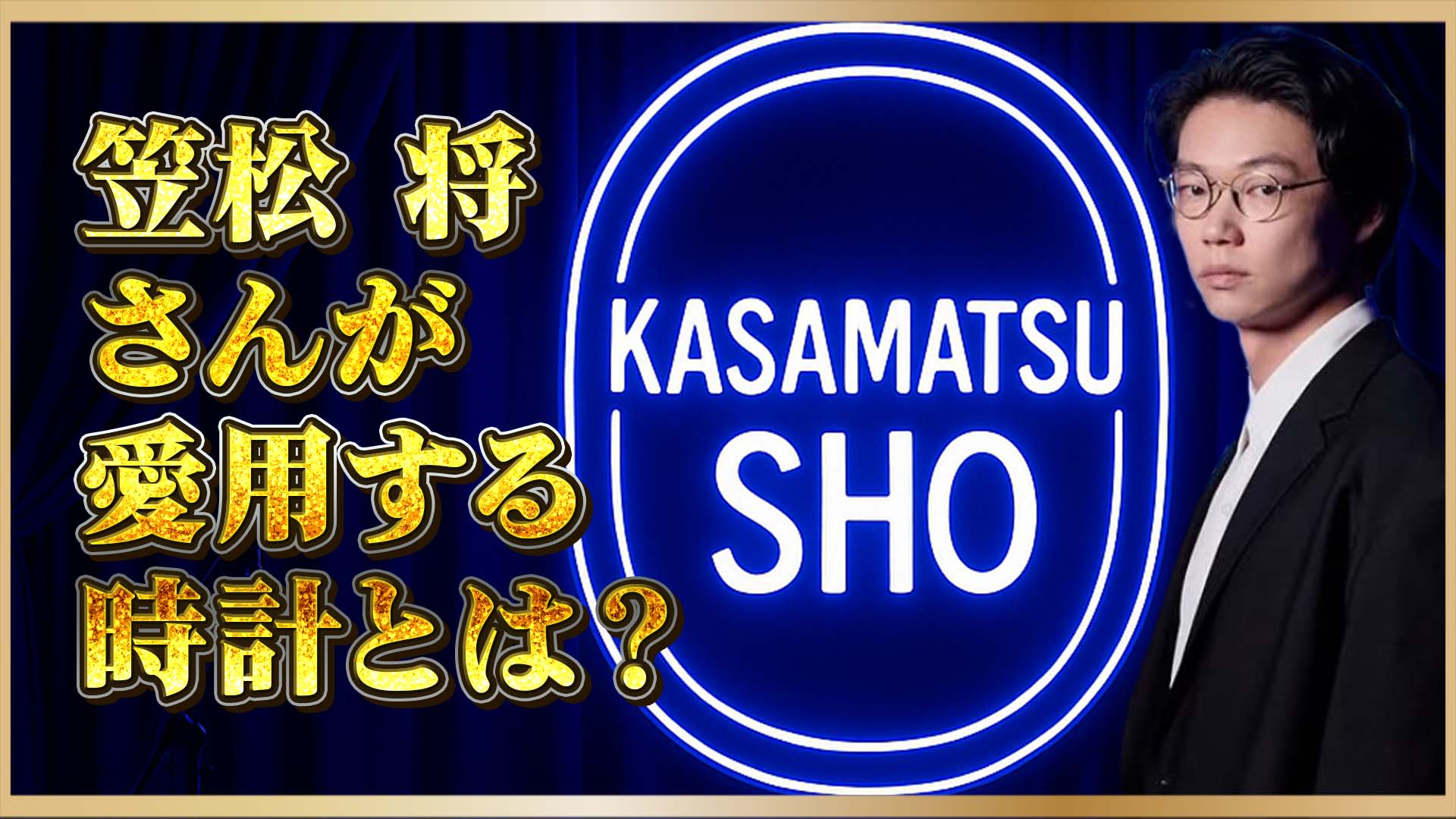 【芸能人】笠松 将さんが愛用するヴァシュロン・ロレックスとは？