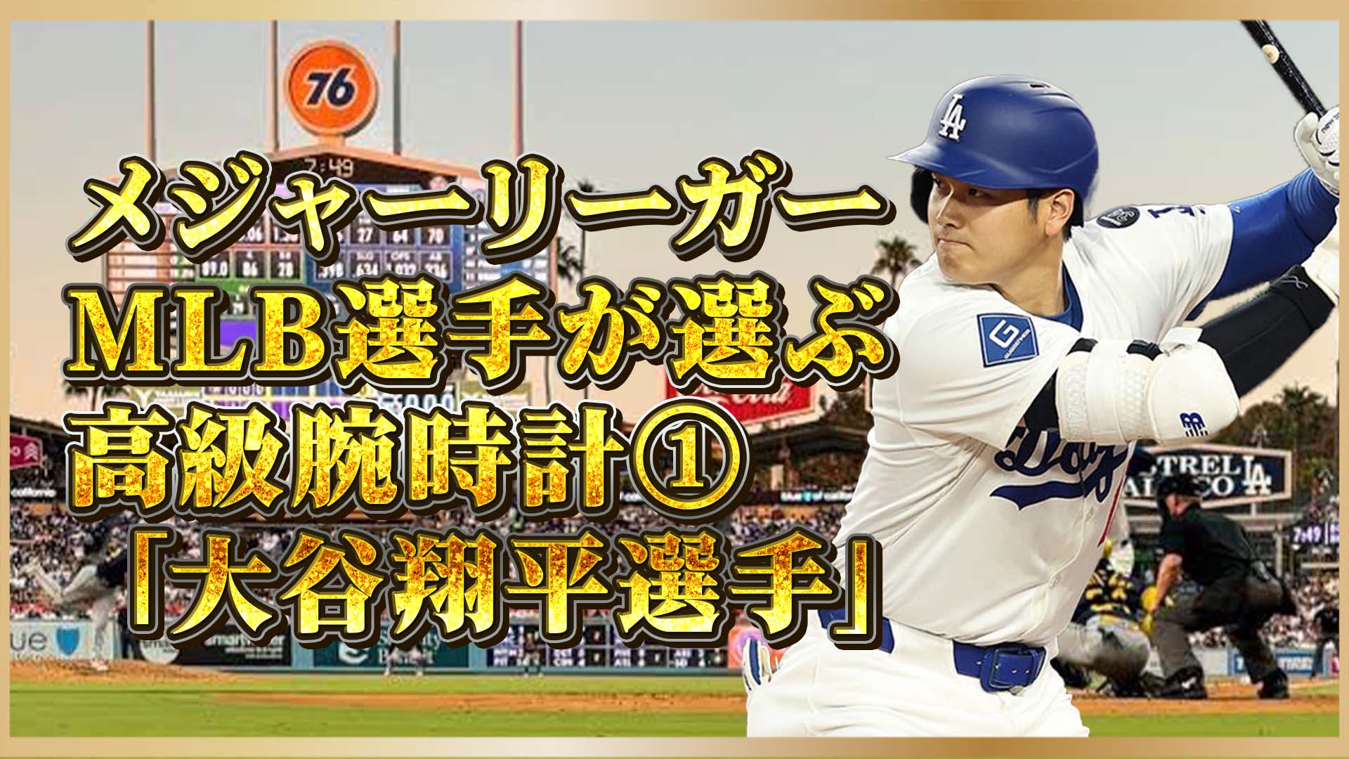 【ドジャース】ドジャース大谷翔平選手も認めた！日本製高級時計グランドセイコーの実力①