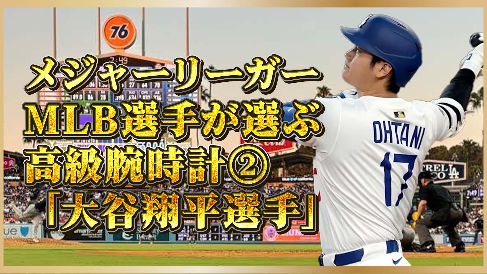 【ドジャース】大谷翔平選手が選んだセイコー アストロンの魅力とは？②