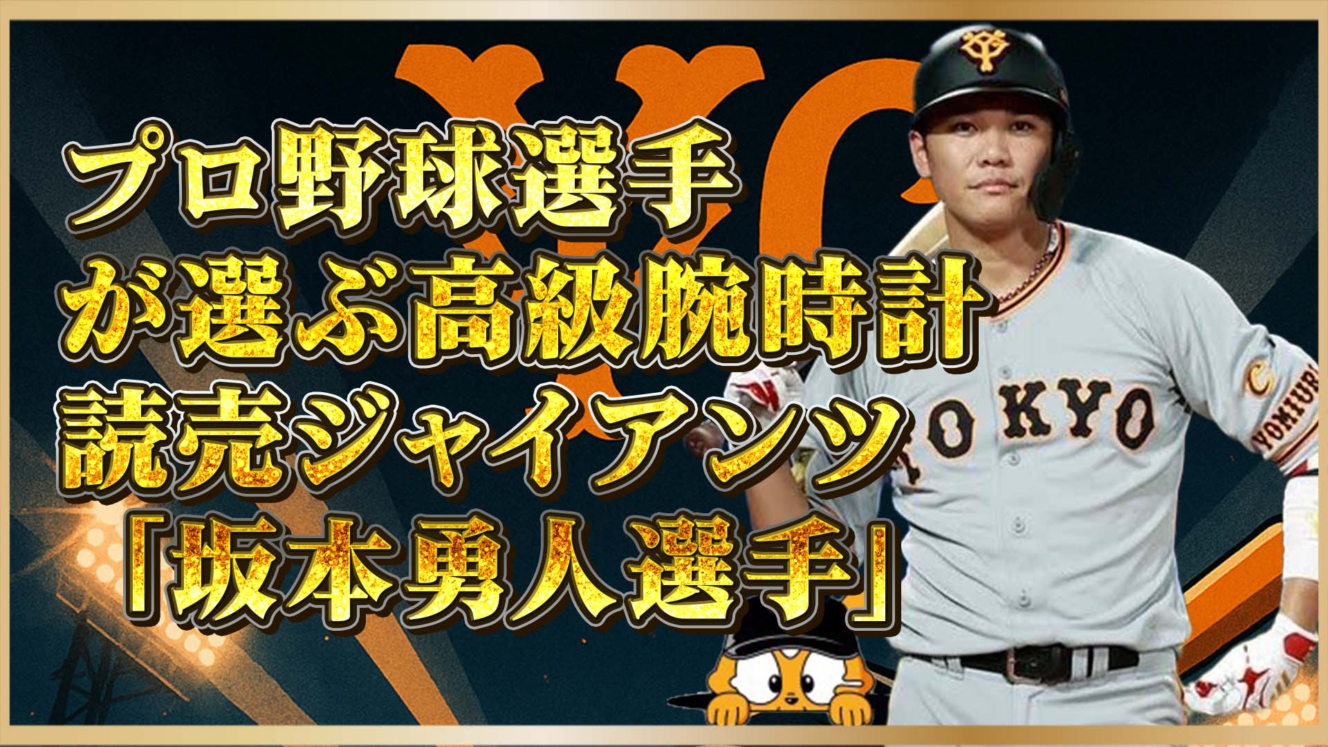 【読売ジャイアンツ】坂本勇人選手の高級時計コレクション｜一流選手が選ぶ2つの名品