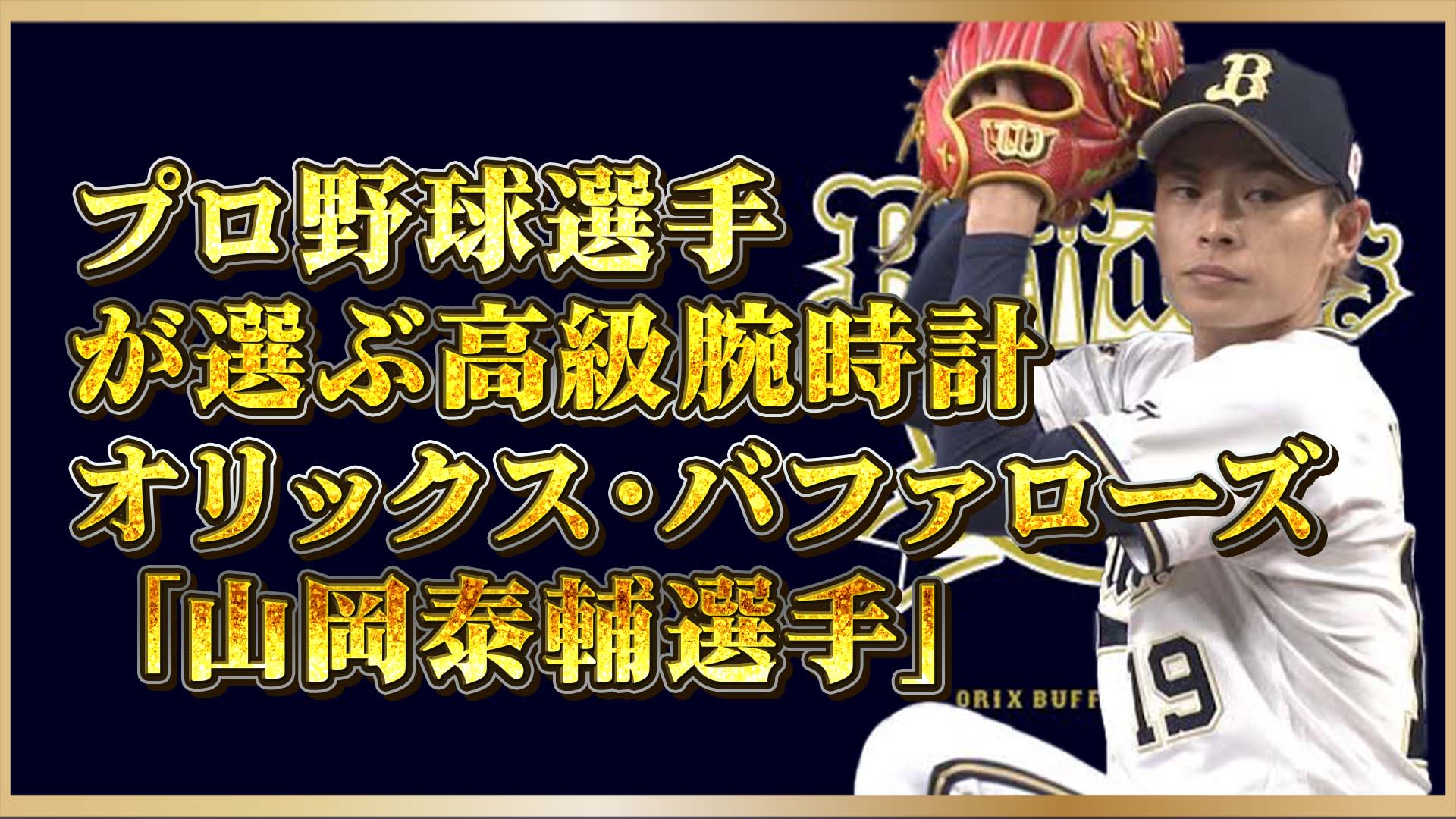 【プロ野球選手の愛用品】オリックス：山岡泰輔選手が選ぶ高級時計ブランド＆モデルを紹介