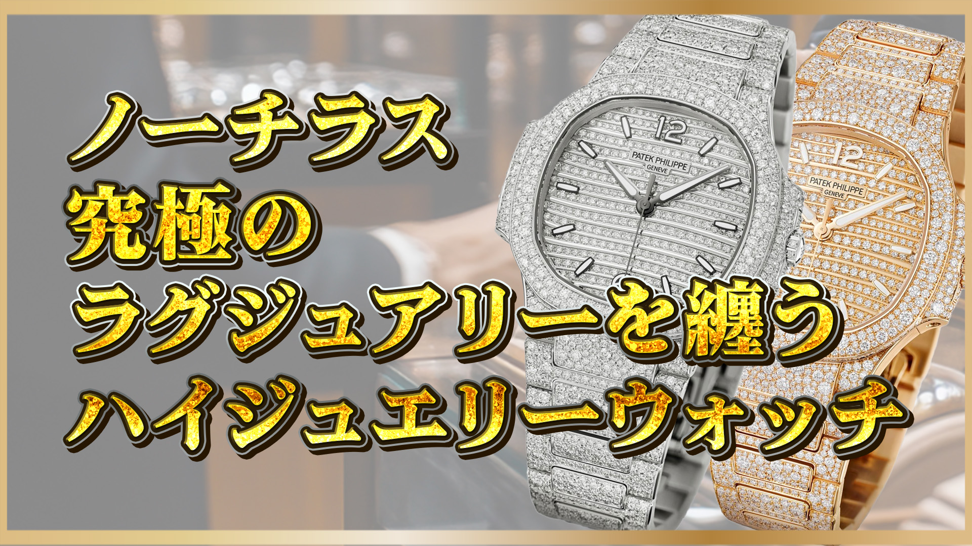 【高級時計の極み】 パテックフィリップノーチラス 7118/1450G-001&R-001 ダイヤモンドフルパヴェの 価格・魅力とは？