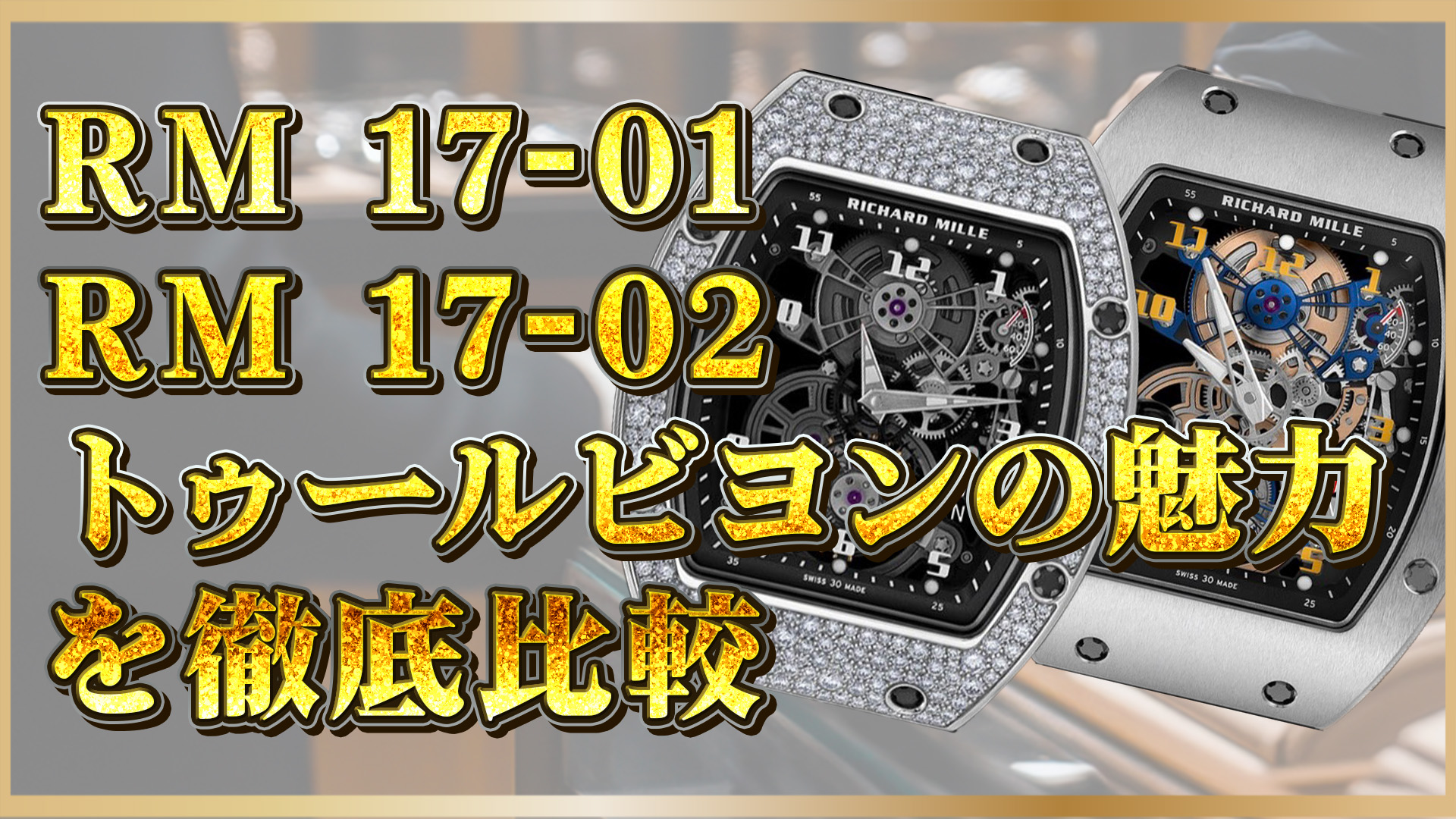 【リシャール・ミル】RM 17-01と17-02の違いとは？魅力と選び方ガイド
