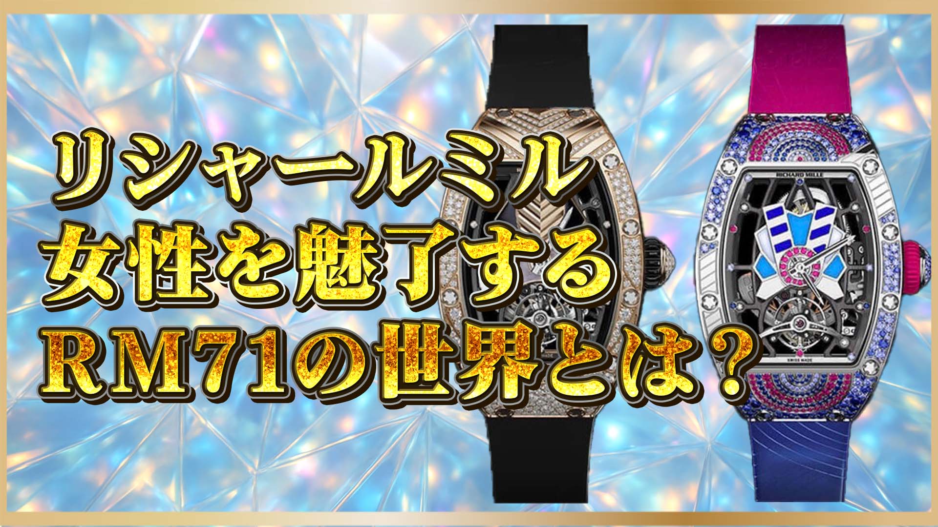【女性に人気の理由】RM71シリーズとは？リシャール・ミルの美学を徹底解説