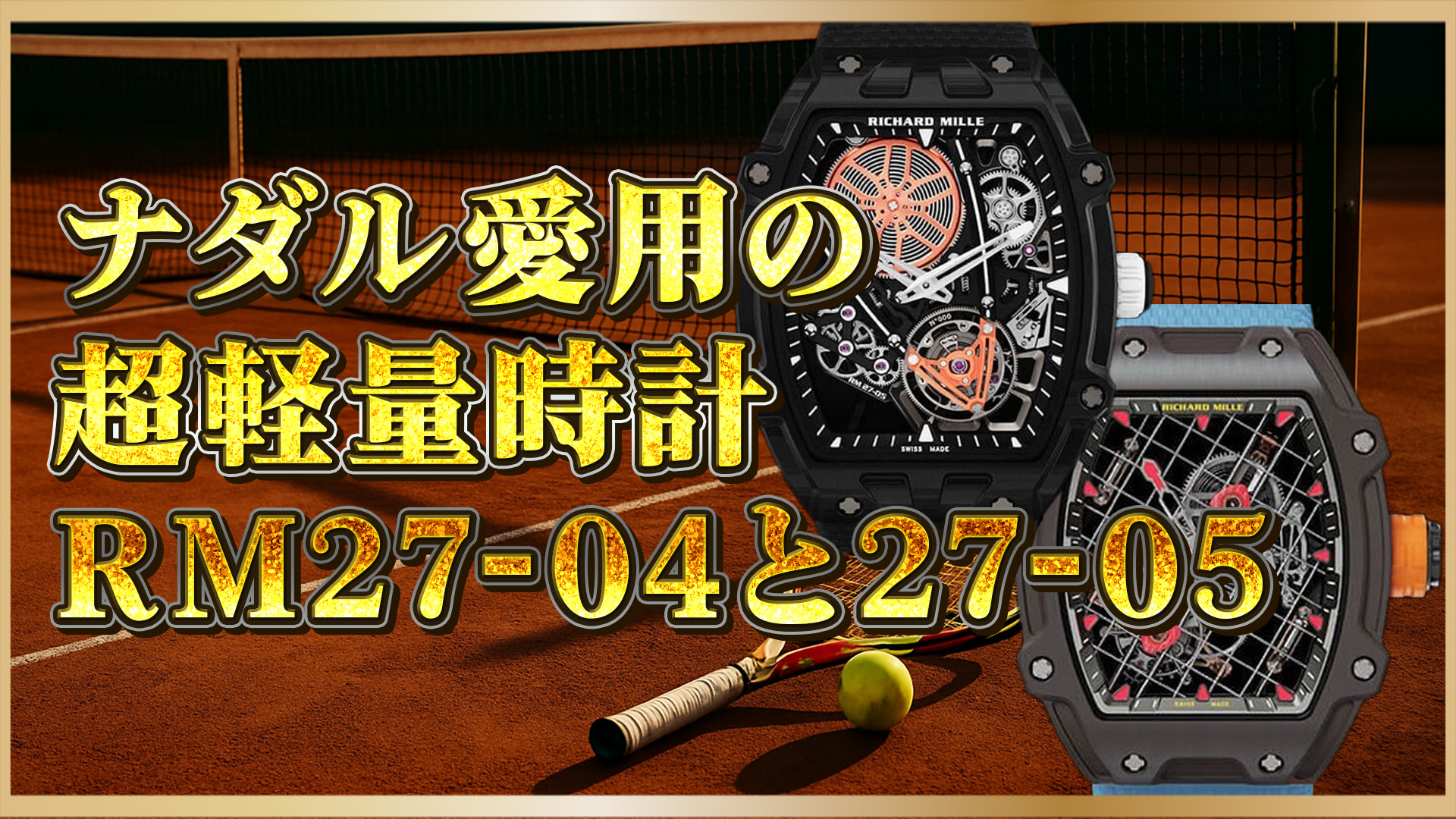 【ナダル着用モデル比較】リシャールミルRM27-04とRM27-05の違いとは