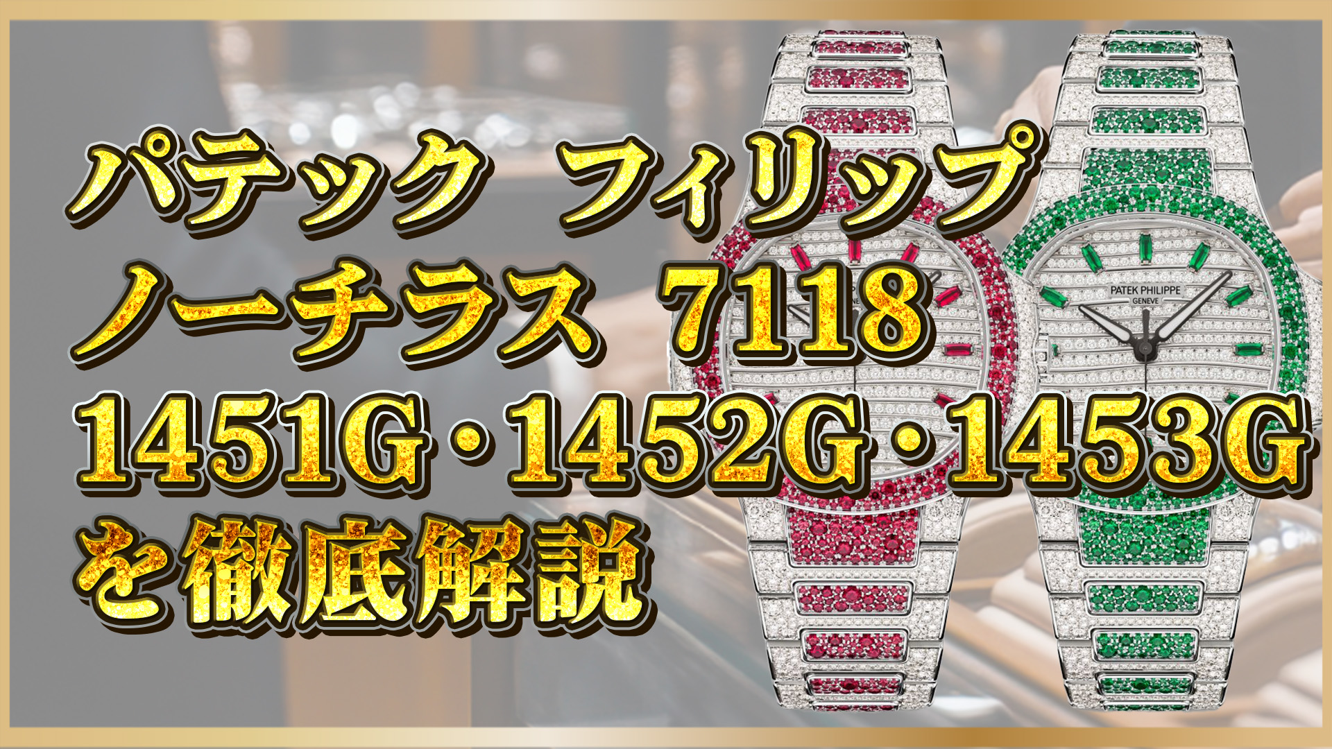 【宝石×芸術の融合】パテック フィリップ ノーチラス 7118/1451G・1452G・1453Gを徹底解説