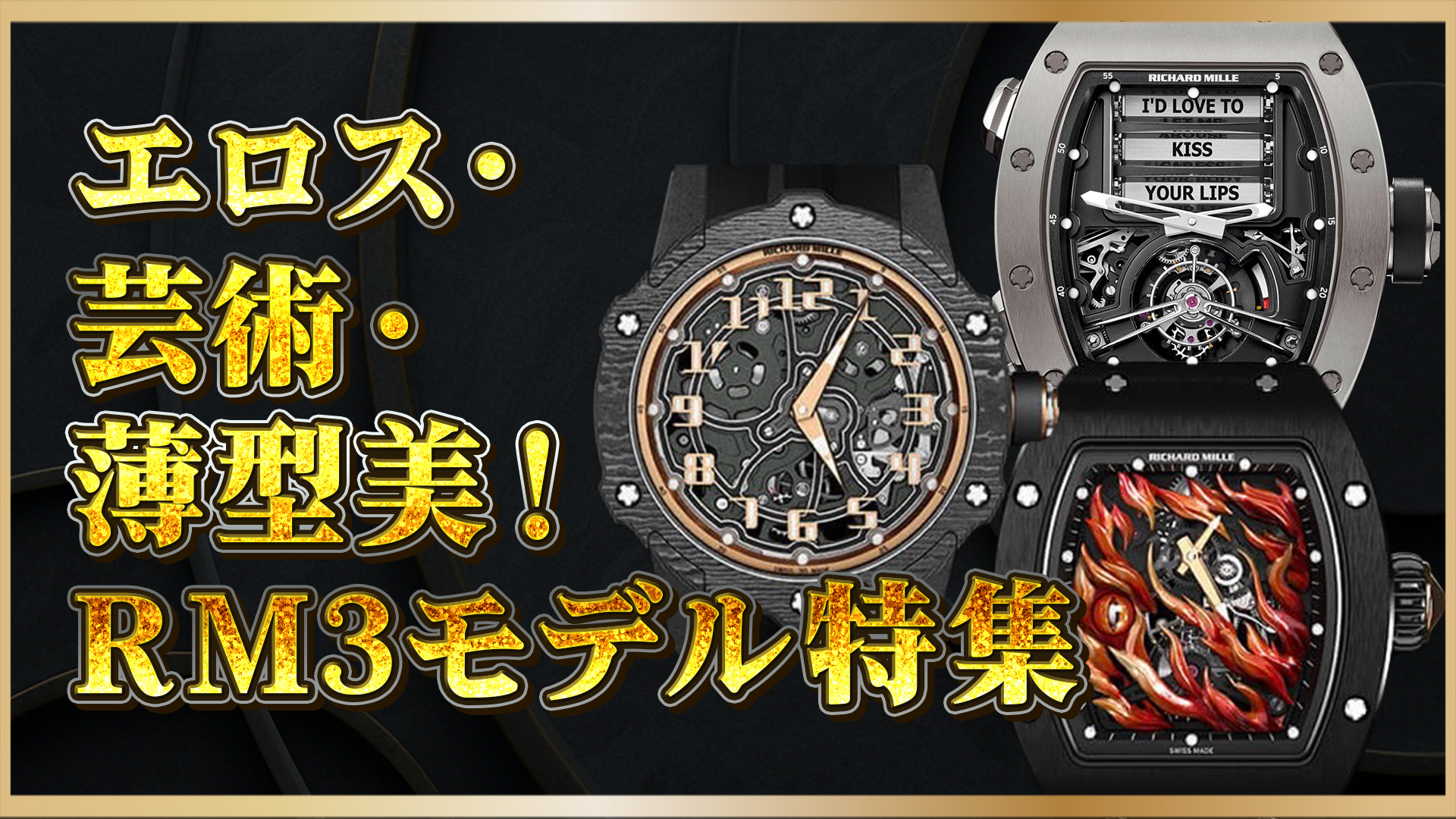 【話題の高級腕時計】RM69・26-02・33-02徹底解説｜リシャールミル話題の3モデルの魅力とは