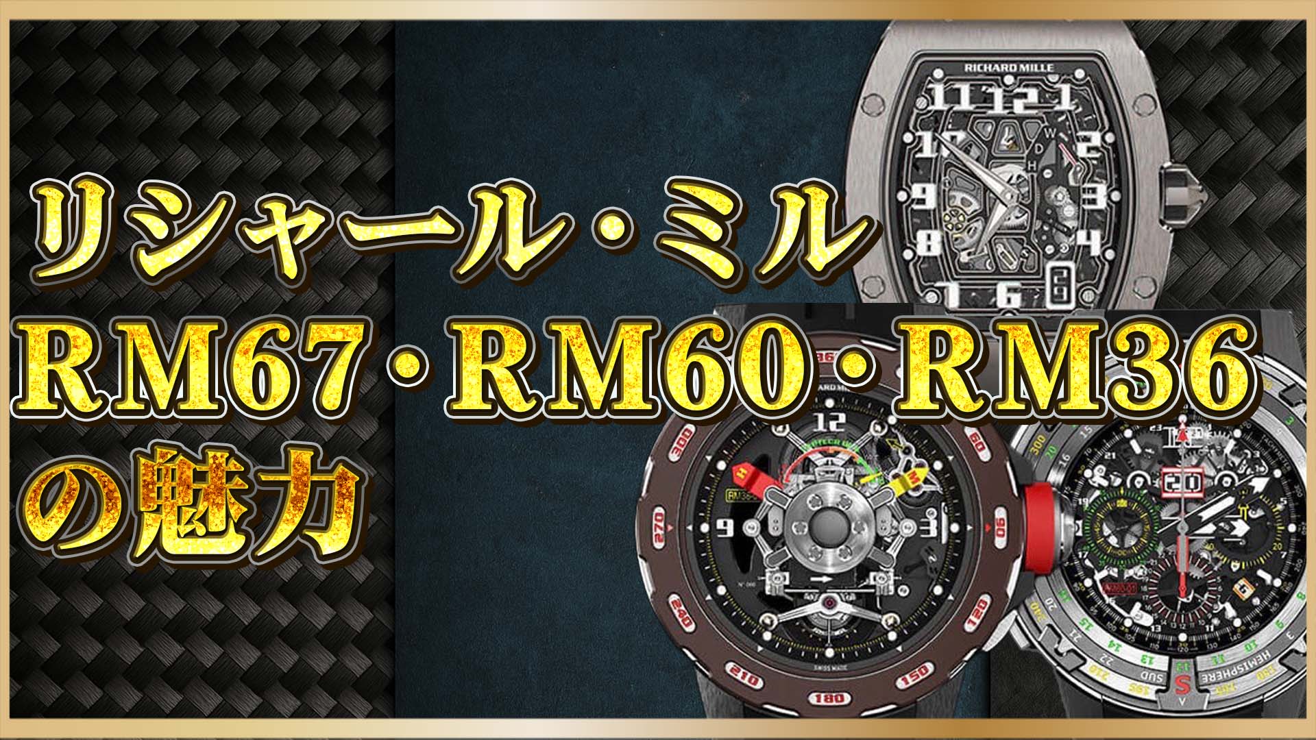 【用途別】RM67・RM60・RM36を徹底解説｜リシャール・ミル人気3選