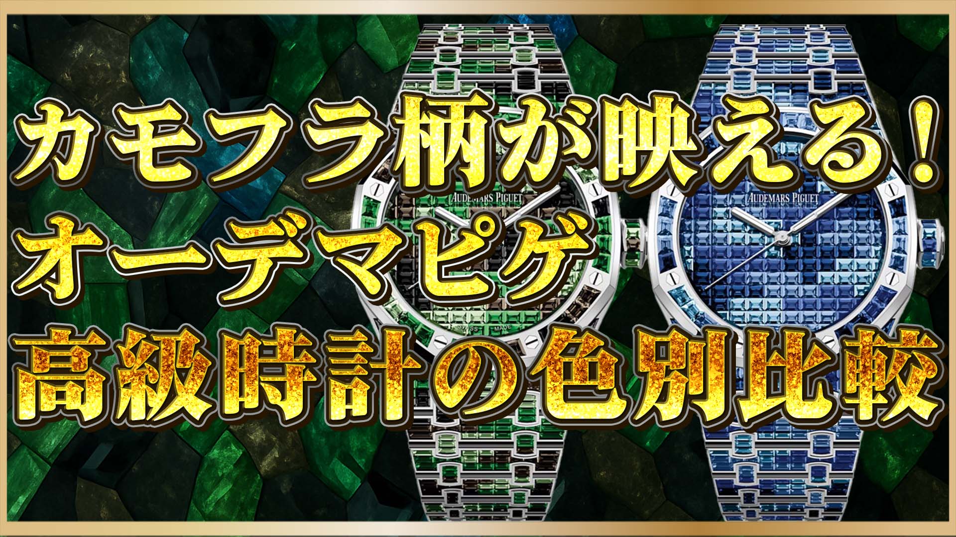 【高級時計比較】15514BC.YY徹底比較｜APのグリーン＆ブルーカモフラージュ