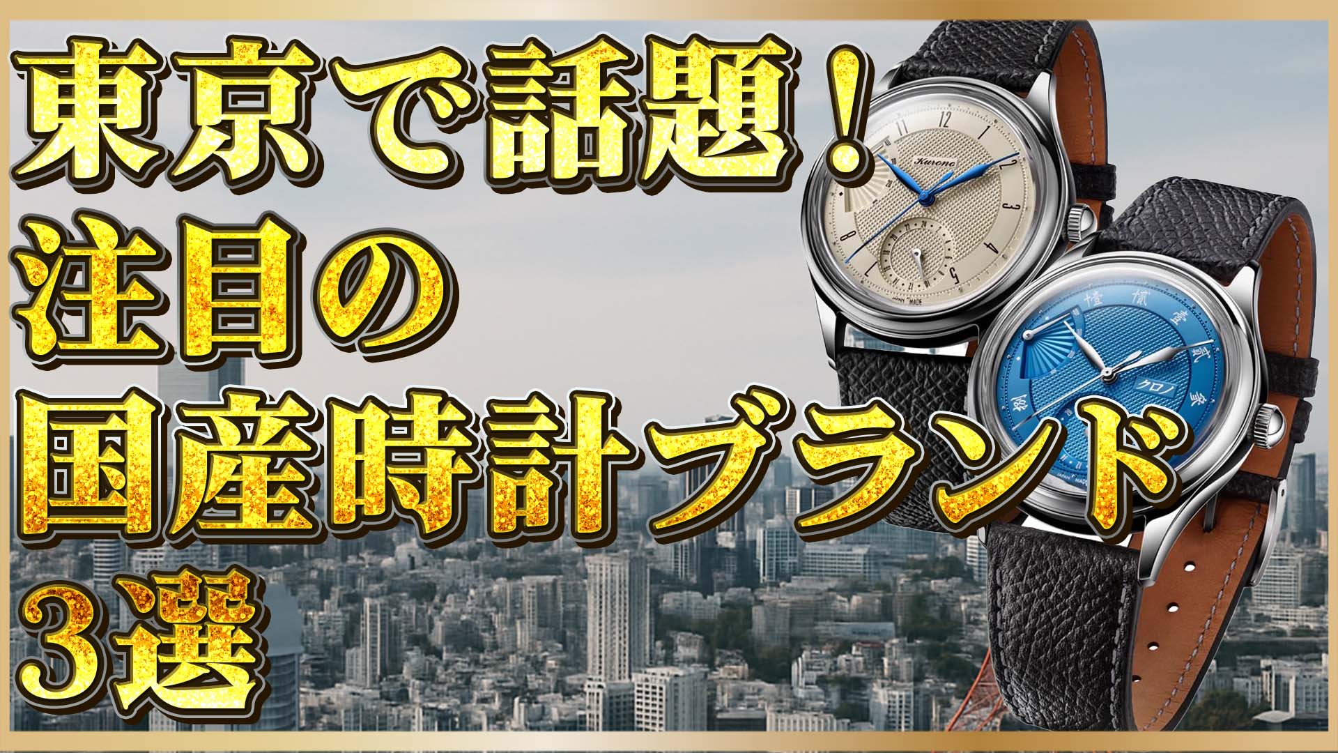 【国産高級時計ガイド】注目ブランドを比較！東京発・日本製高級腕時計ベスト3