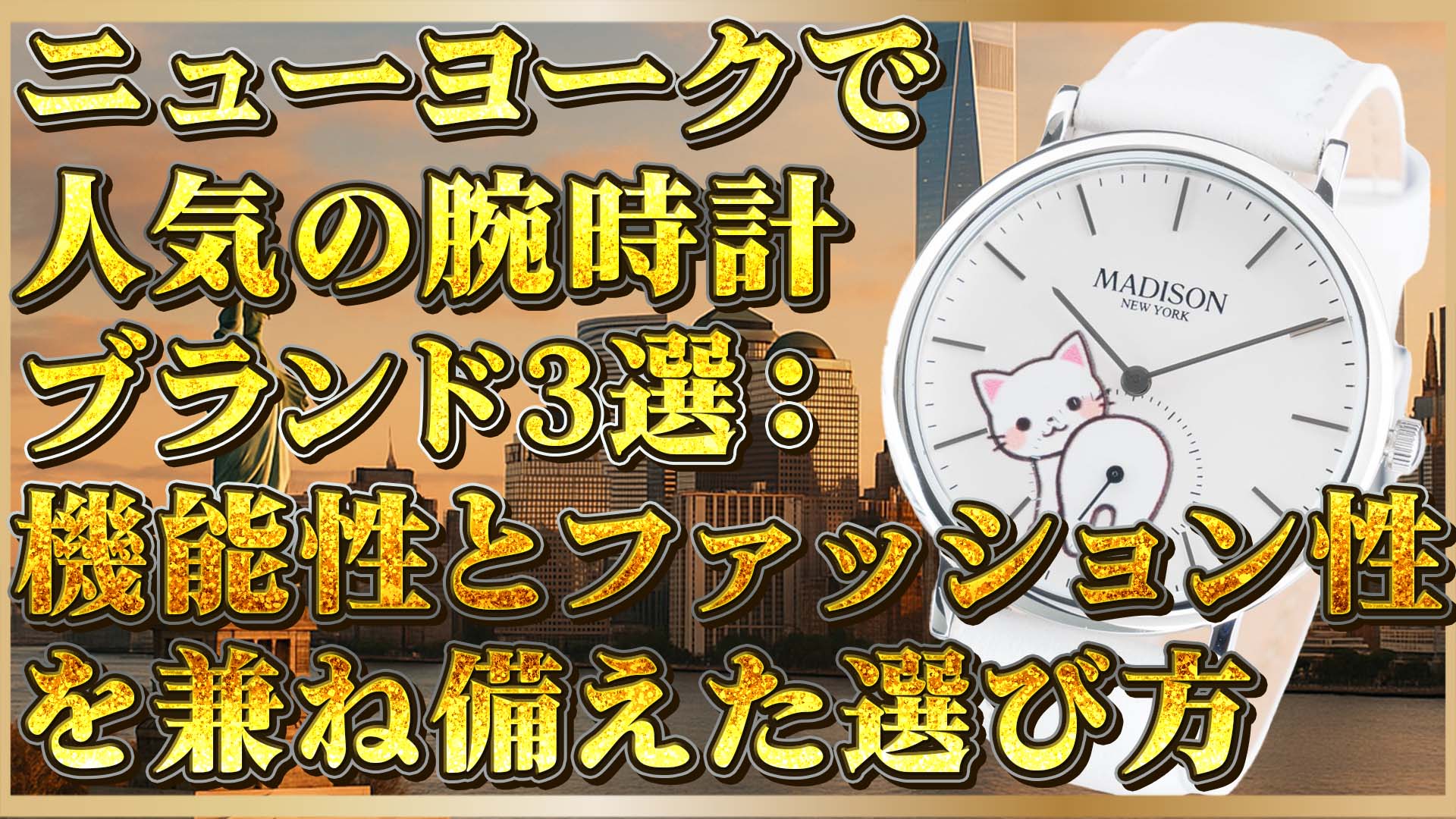 【高級時計×ファッション】ニューヨークのファッショニスタが愛用する高級腕時計