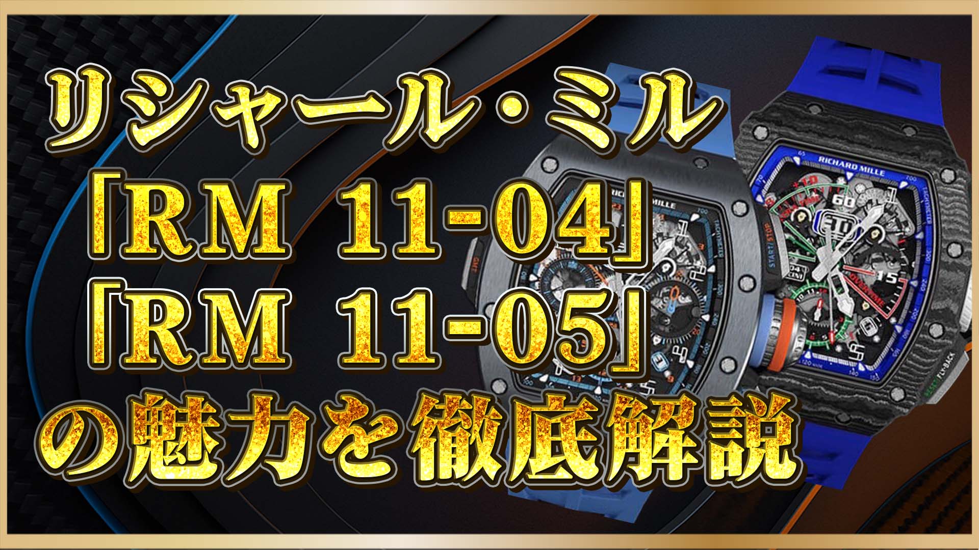 【高級時計の魅力解説】リシャール・ミルRM 11-04＆RM 11-05：サッカー仕様＆GMT機能の革新クロノグラフ