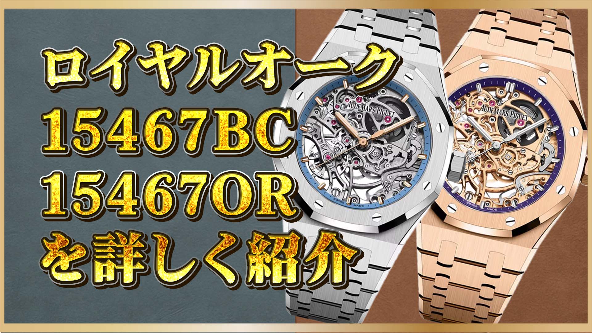 【徹底解説】注目のロイヤルオーク2モデル比較｜15467BCと15467ORの価値とは？