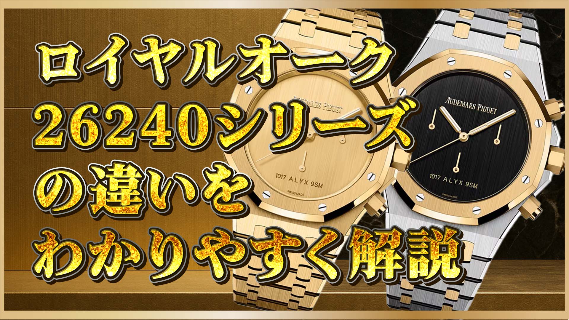 【保存版】ロイヤルオーク クロノグラフ2大モデルを比較｜26240BAと26240SAの魅力