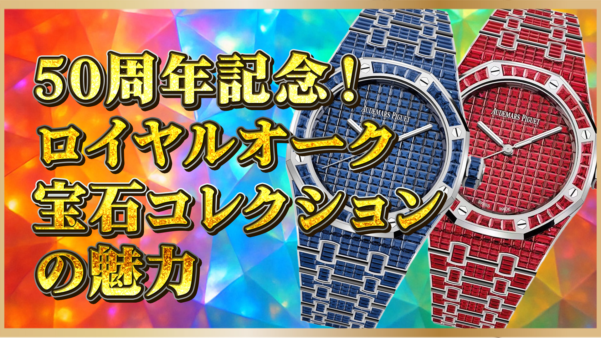 【徹底解説】ロイヤルオークの宝石モデル10本｜ダイヤモンド装飾の魅力と市場価値を解説