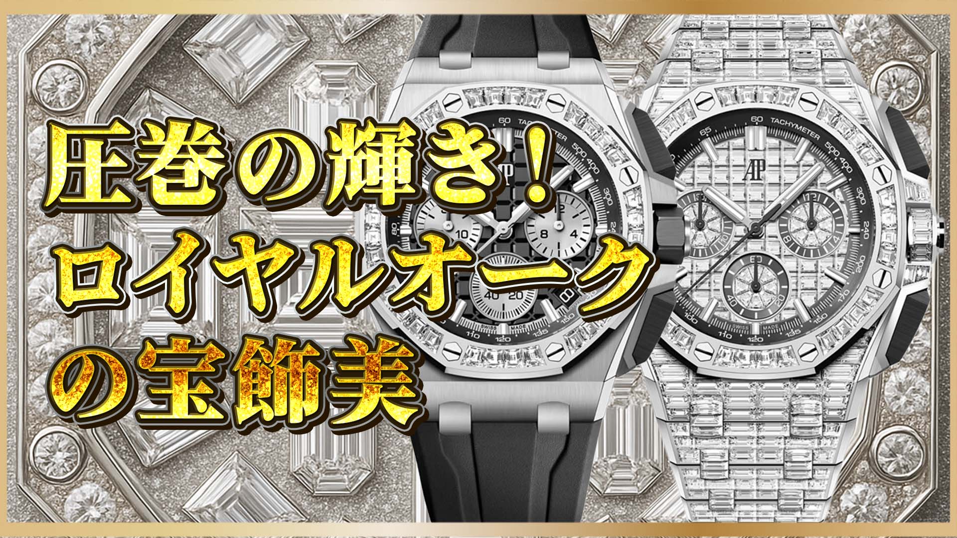 【究極の輝き】フルジェムモデルのロイヤル オーク特集