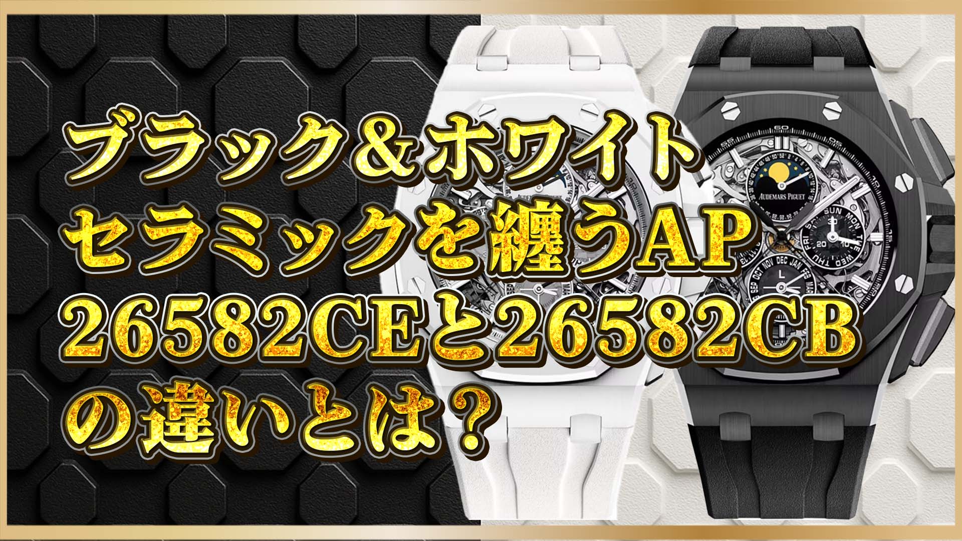 【先進素材の革新】ブラック＆ホワイトセラミックモデル特集①