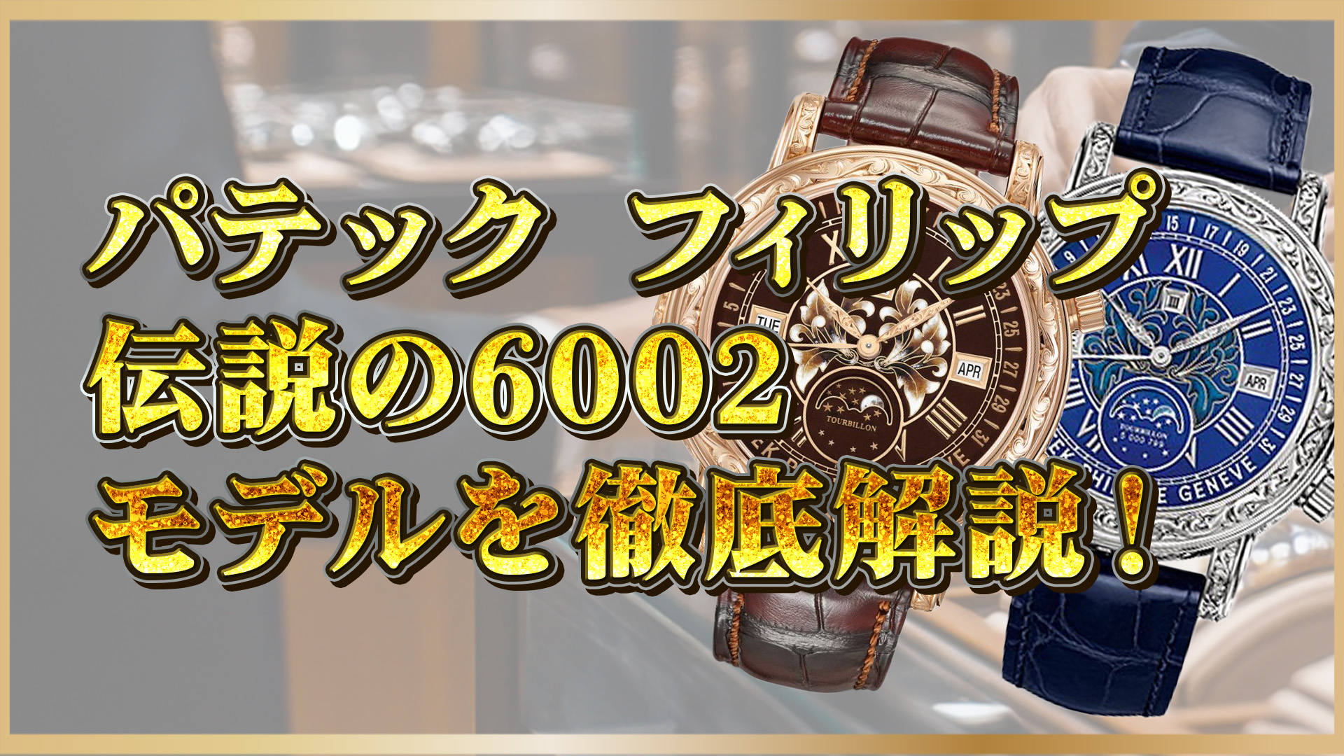 【芸術と技術の結晶】パテックフィリップ グランドコンプリケーション6002の全貌と魅力