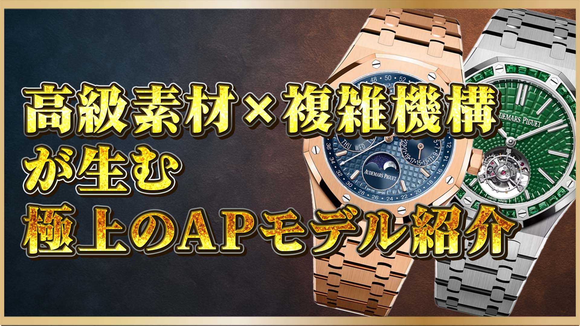 【特集】オーデマ ピゲ「ロイヤルオーク」×複雑機構──芸術性と資産価値の両立とは