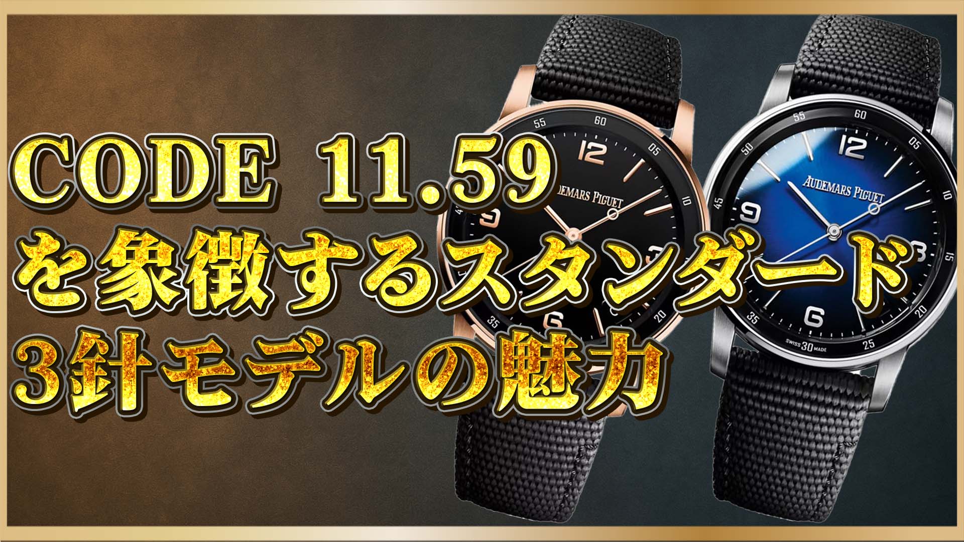 【解説】オーデマ ピゲCODE 11.59の3針モデルが“初めての一本”に選ばれる理由