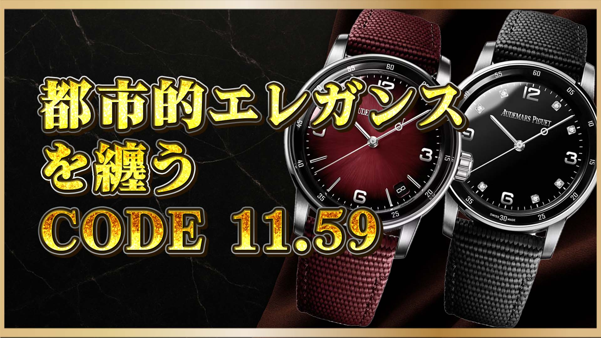【高級時計の未来形】CODE 11.59｜ホワイトゴールド×ミリタリースタイル