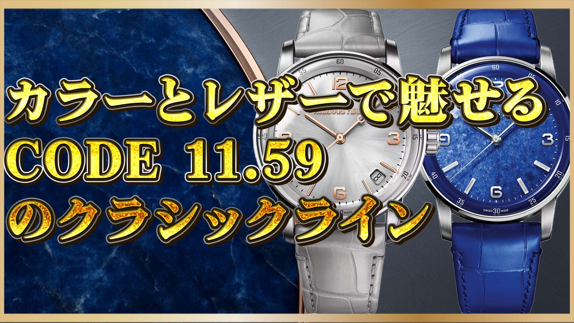 【必見】オーデマピゲ CODE 11.59の評価と魅力とは？時計ファンが注目する理由を解説