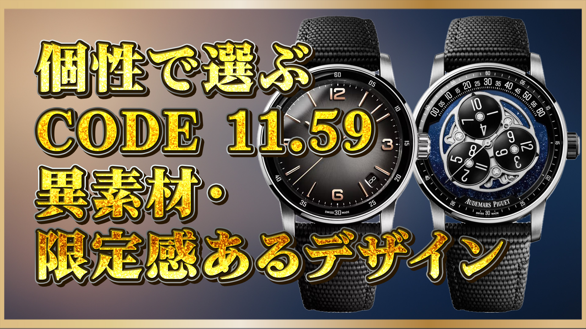 【注目】異素材の魅力が際立つCODE 11.59｜個性派に選ばれる限定モデル