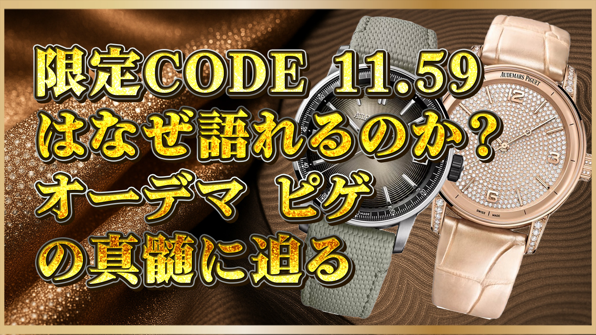 【限定モデルの真髄】所有欲を刺激する限定CODE 11.59｜アートと物語を纏う時計