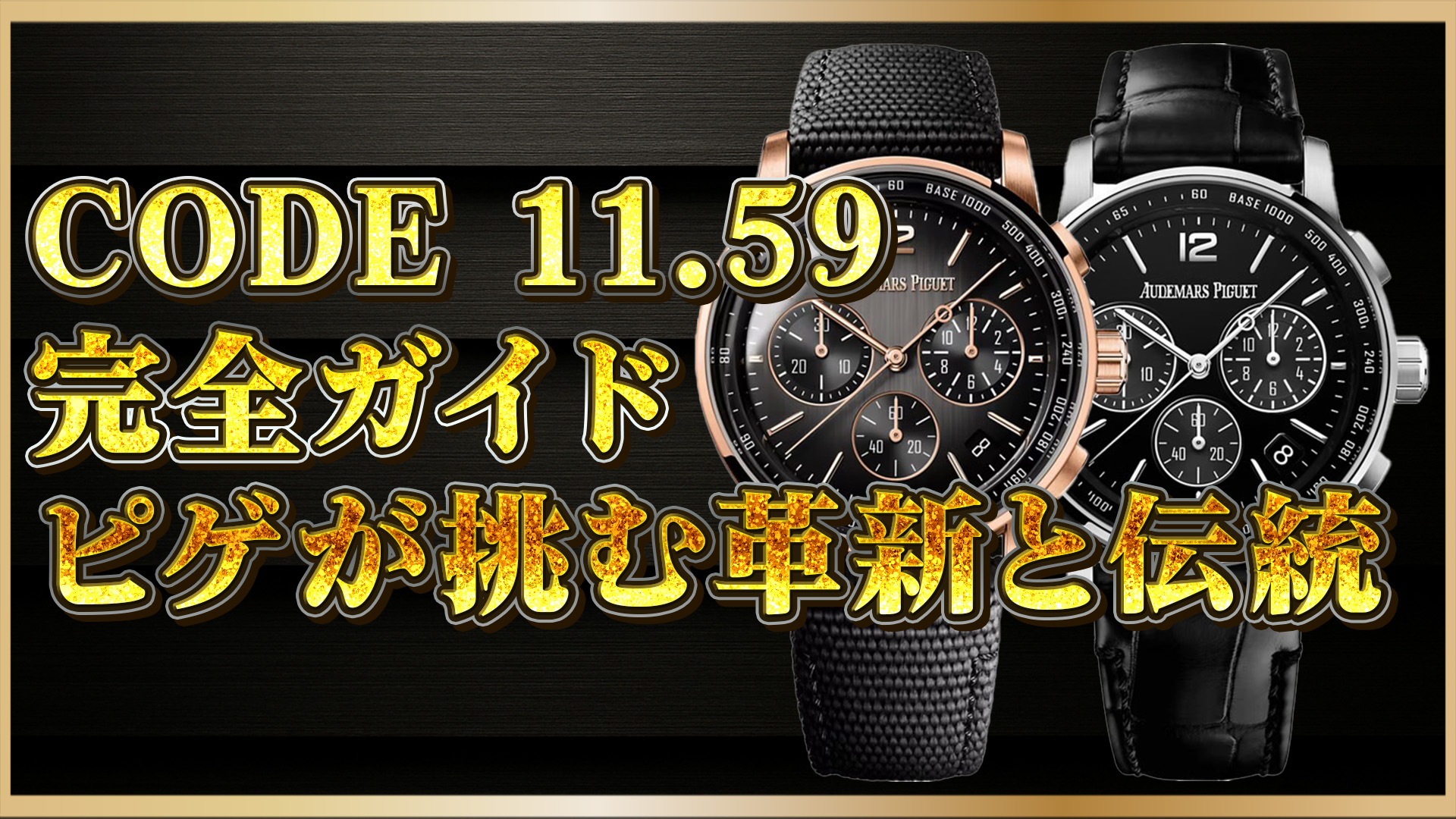 【高級時計入門】オーデマ ピゲCODE 11.59徹底解説