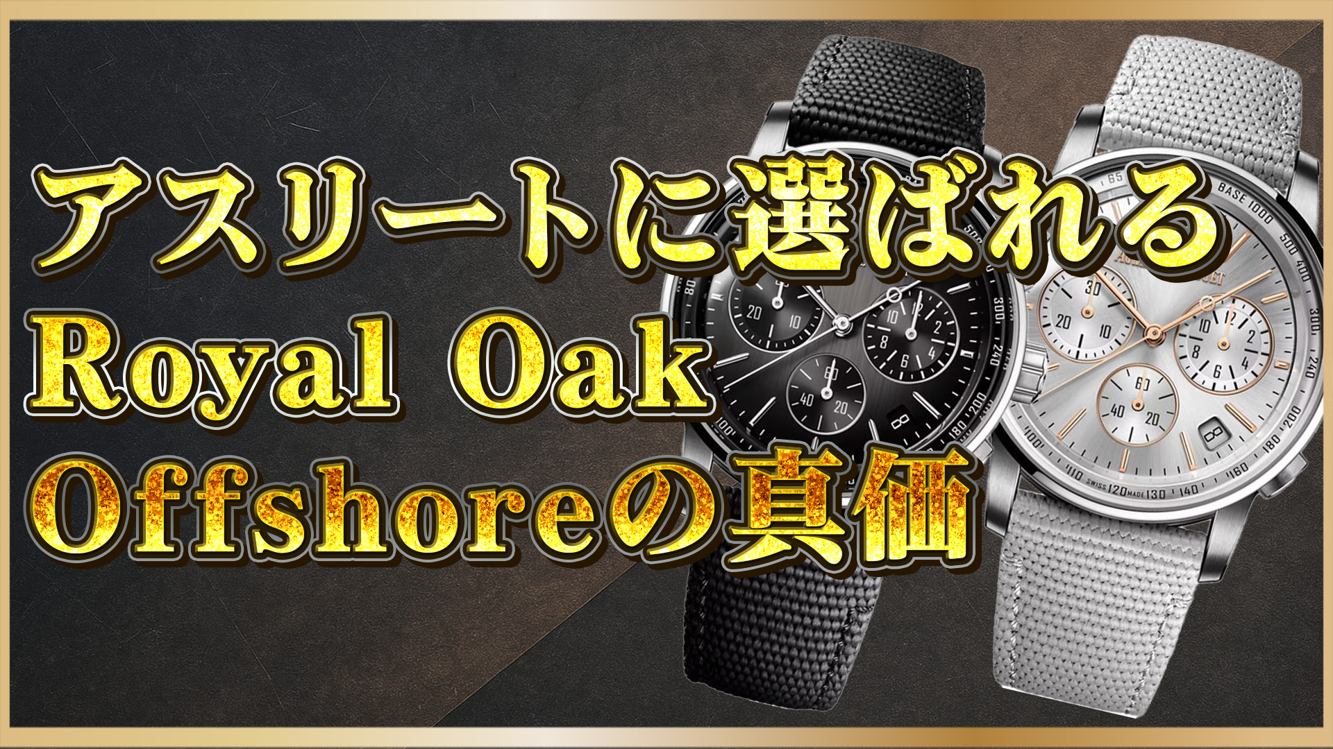 【プロが選ぶ至高の一本】アスリートが惚れ込む高級時計Royal Oak Offshoreの実力とは？