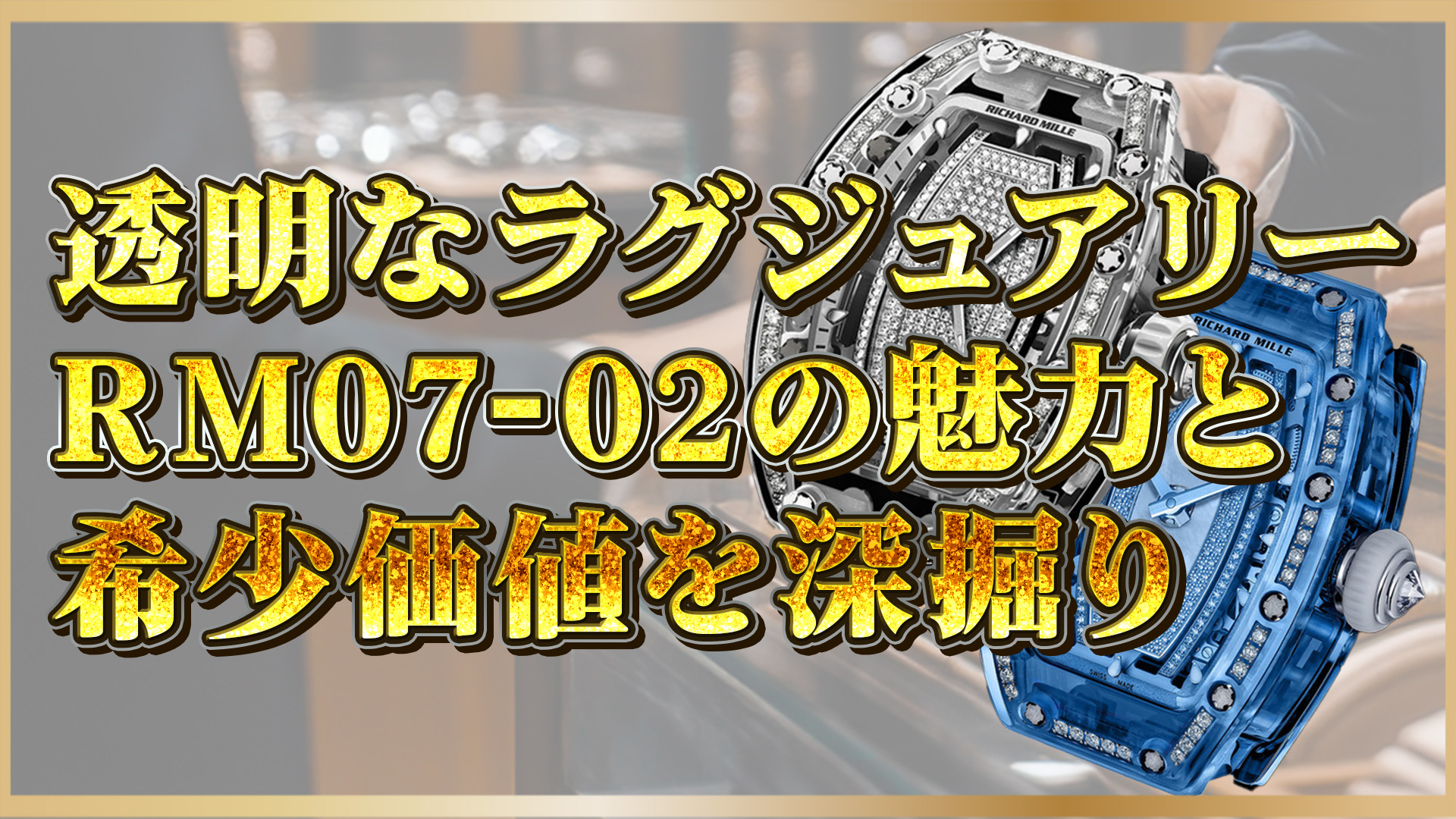 【透明なラグジュアリー】リシャール・ミル「RM07-02」の魅力とは？希少価値と投資価値を徹底解説