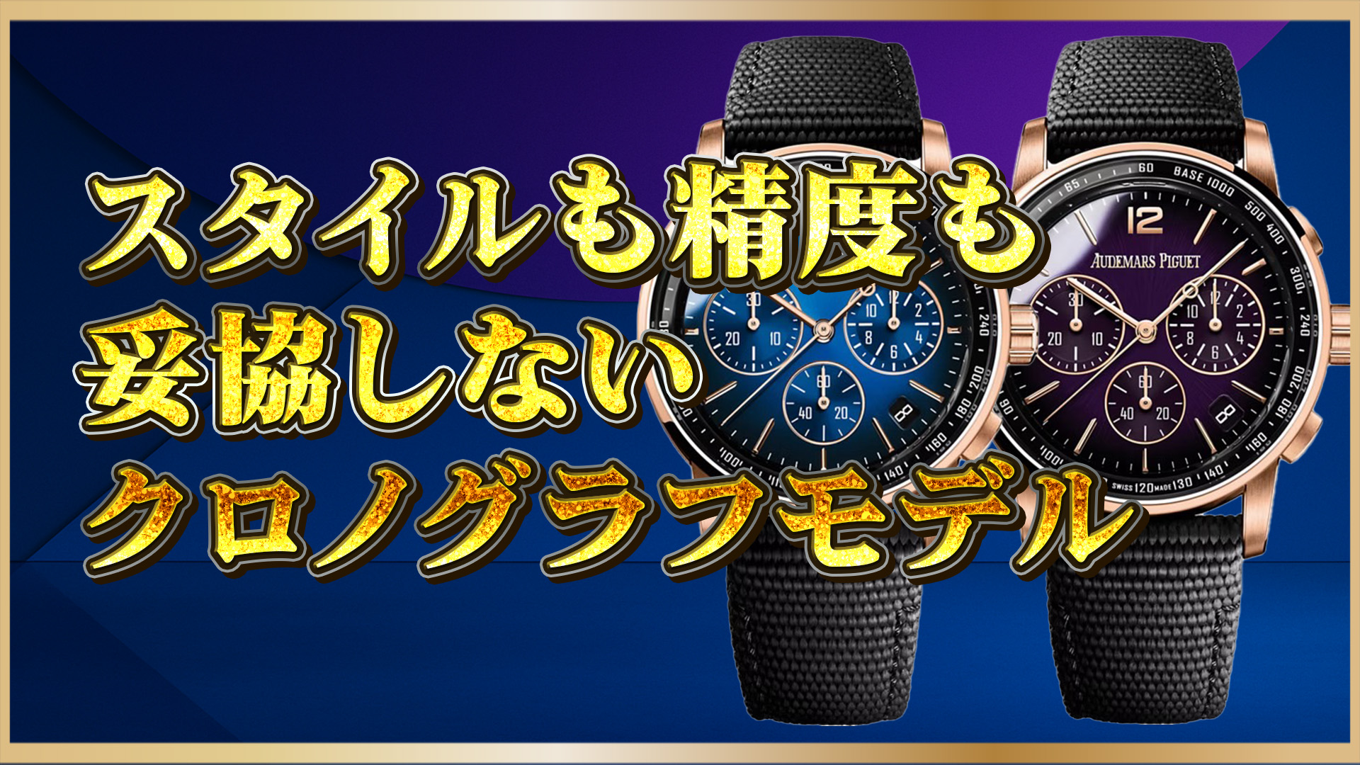 【洗練の逸品】高級時計好き必見！スタイルも精度も極めたクロノグラフとは