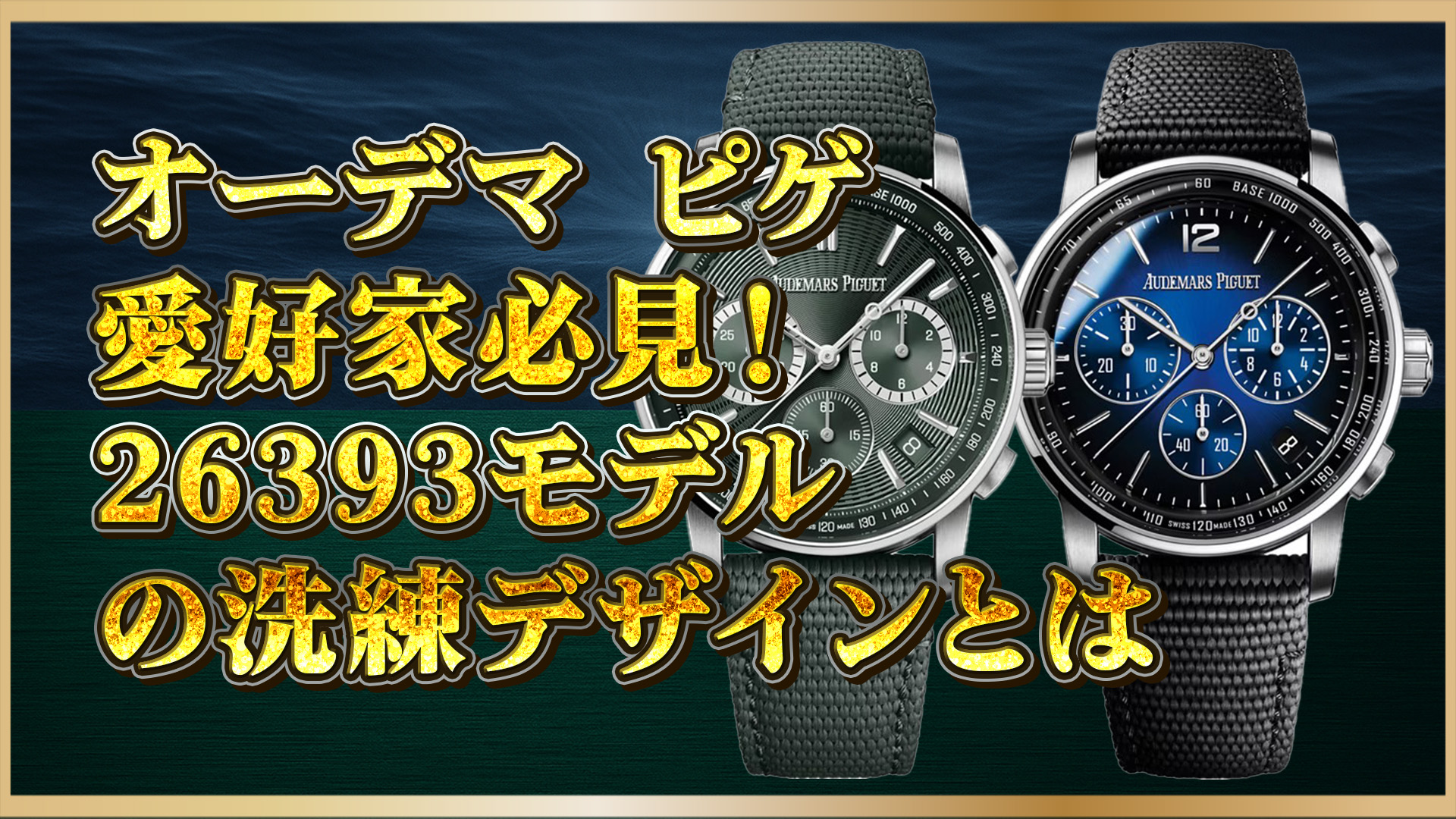 【保存版】オーデマ ピゲのオートマチック時計CODE 11.59完全ガイド