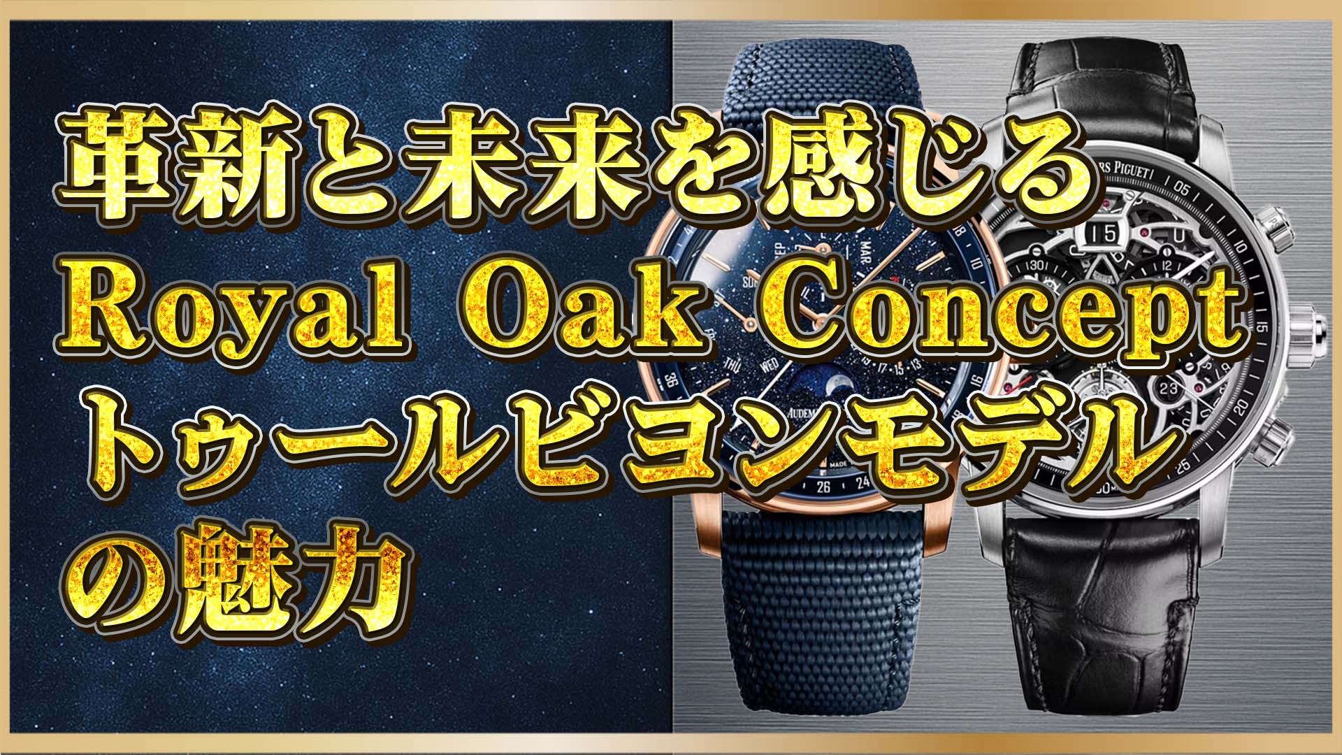 【オーデマ・ピゲ】Royal Oak Concept注目2モデルの真価とは？