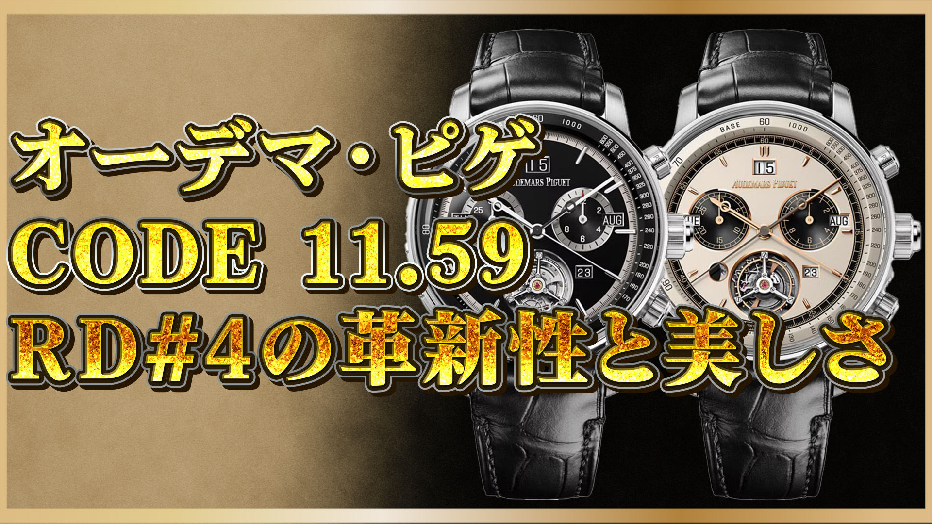 【オーデマピゲ】CODE 11.59の傑作トゥールビヨンを徹底比較：26398BC.OO.D002CR.04と.99