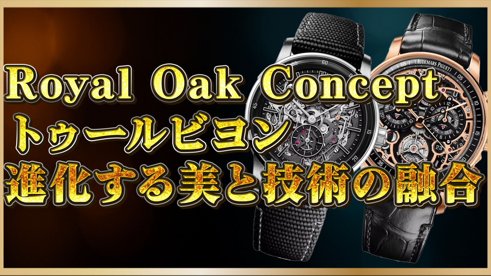 【時計マニア必見】Royal Oak Conceptとは？技術と美が融合する名作2選