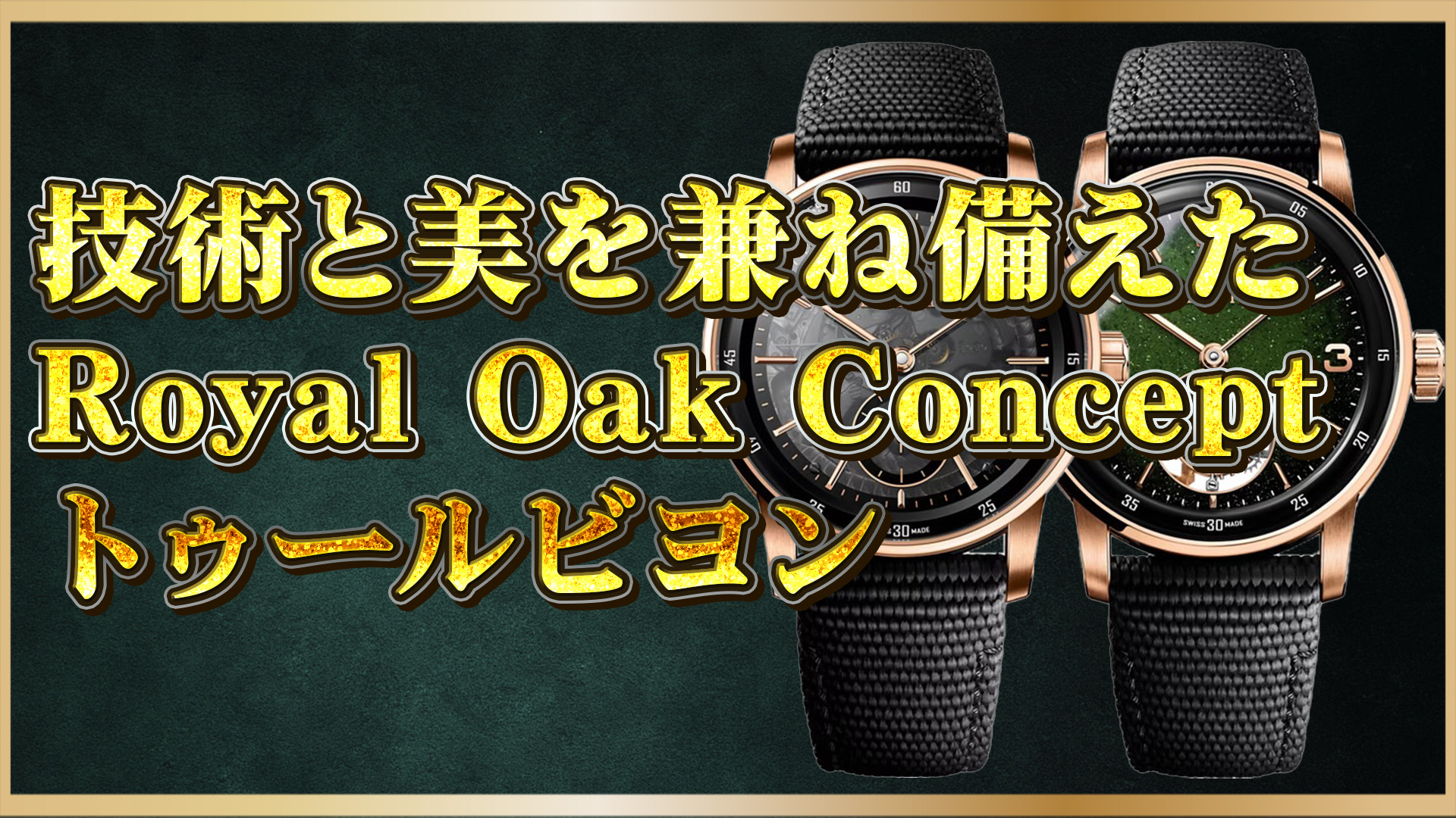 【時計愛好家向け】Royal Oak Conceptトゥールビヨンの魅力を徹底解説