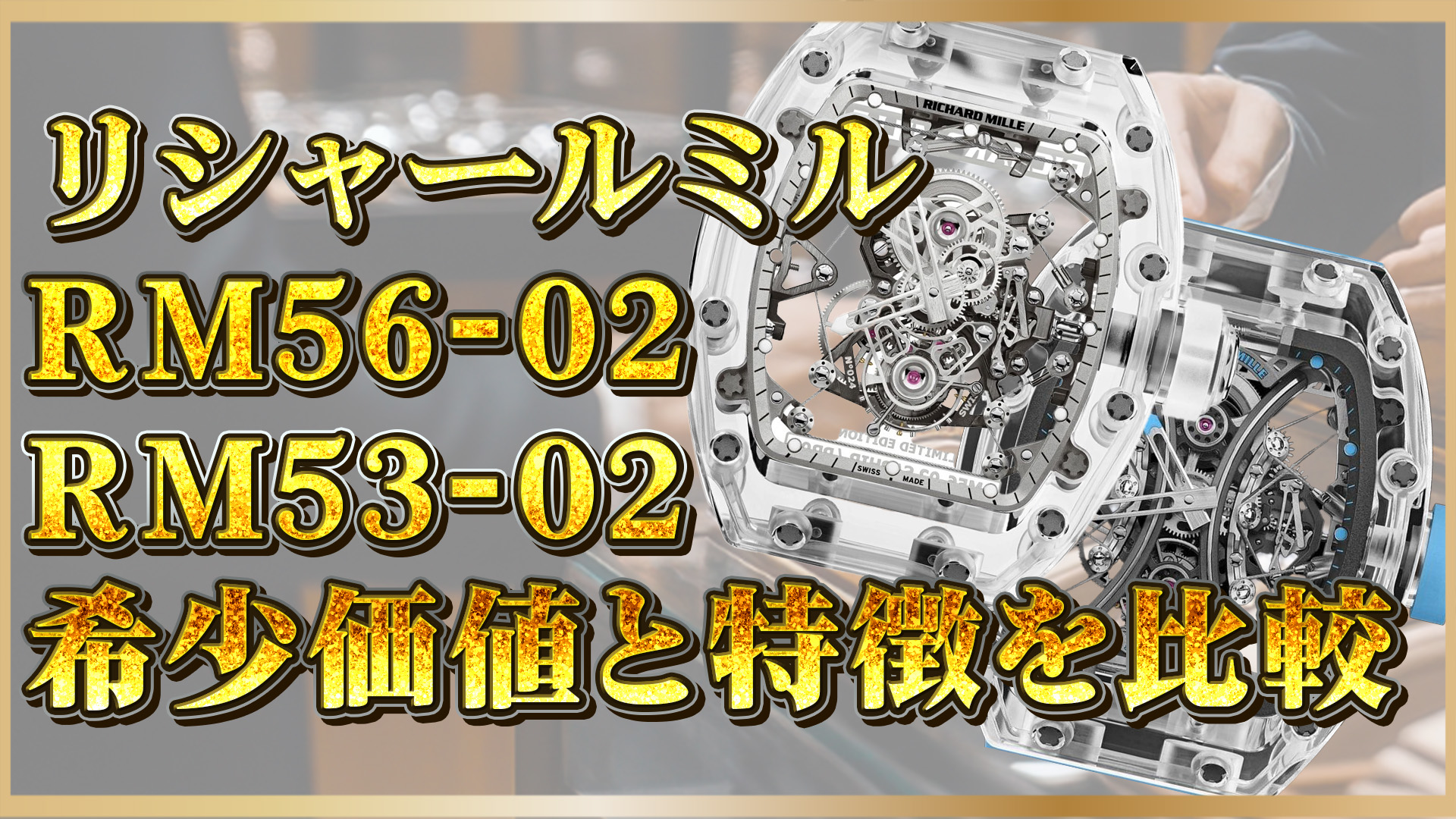 【コレクター必見】RM56-02・RM53-02比較｜リシャールミルサファイアケースの希少モデルの魅力とは
